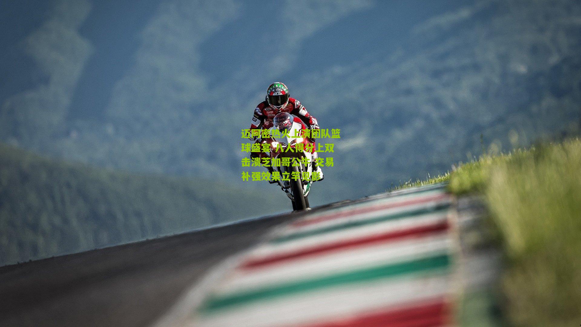 迈阿密热火上演团队篮球盛宴 八人得分上双击溃芝加哥公牛 交易补强效果立竿见影