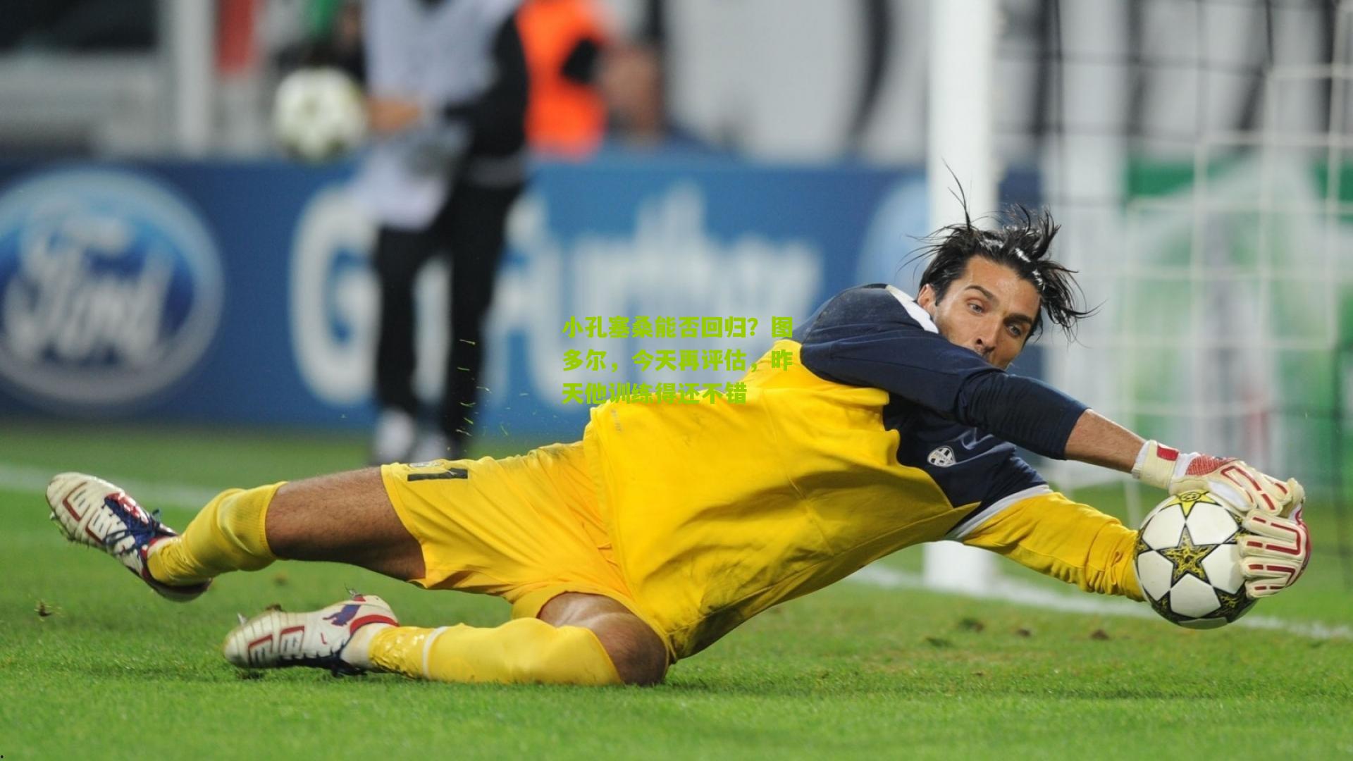 小孔塞桑能否回归？图多尔，今天再评估，昨天他训练得还不错