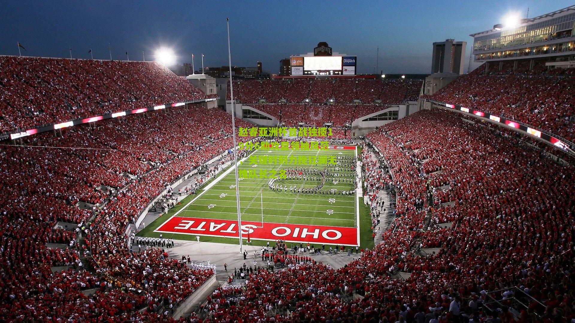 赵睿亚洲杯首战独揽19分6助攻显领袖风范，关键时刻力挽狂澜无愧队长之名