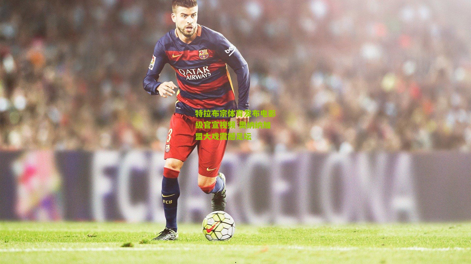 特拉布宗体育发布电影级官宣视频 奥纳纳加盟大戏震撼足坛