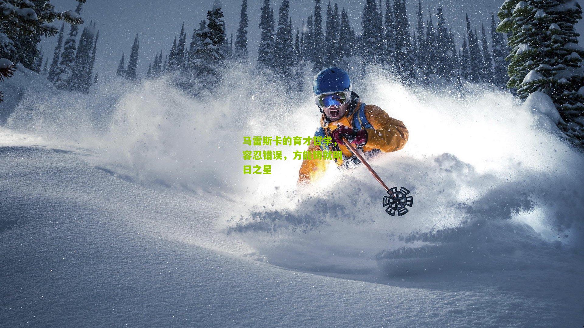 马雷斯卡的育才哲学,容忍错误,方能铸就明日之星