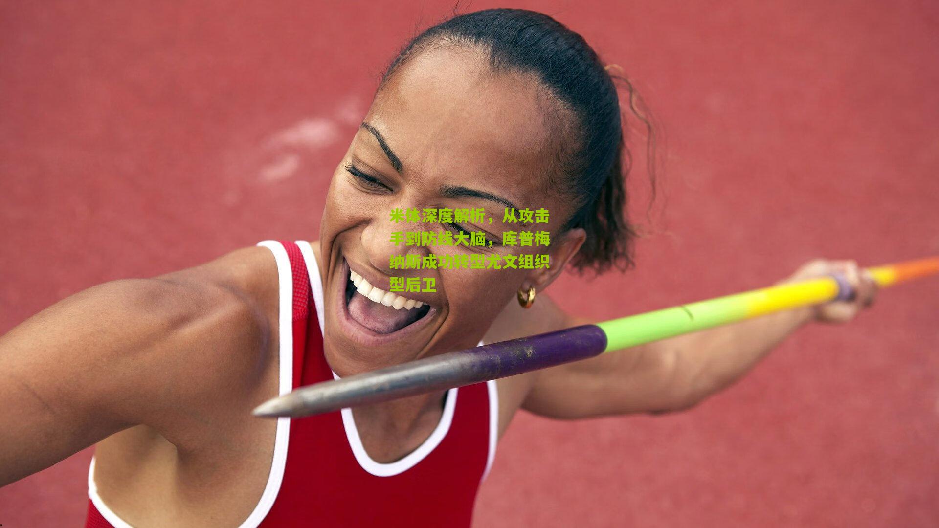 米体深度解析,从攻击手到防线大脑,库普梅纳斯成功转型尤文组织型后卫