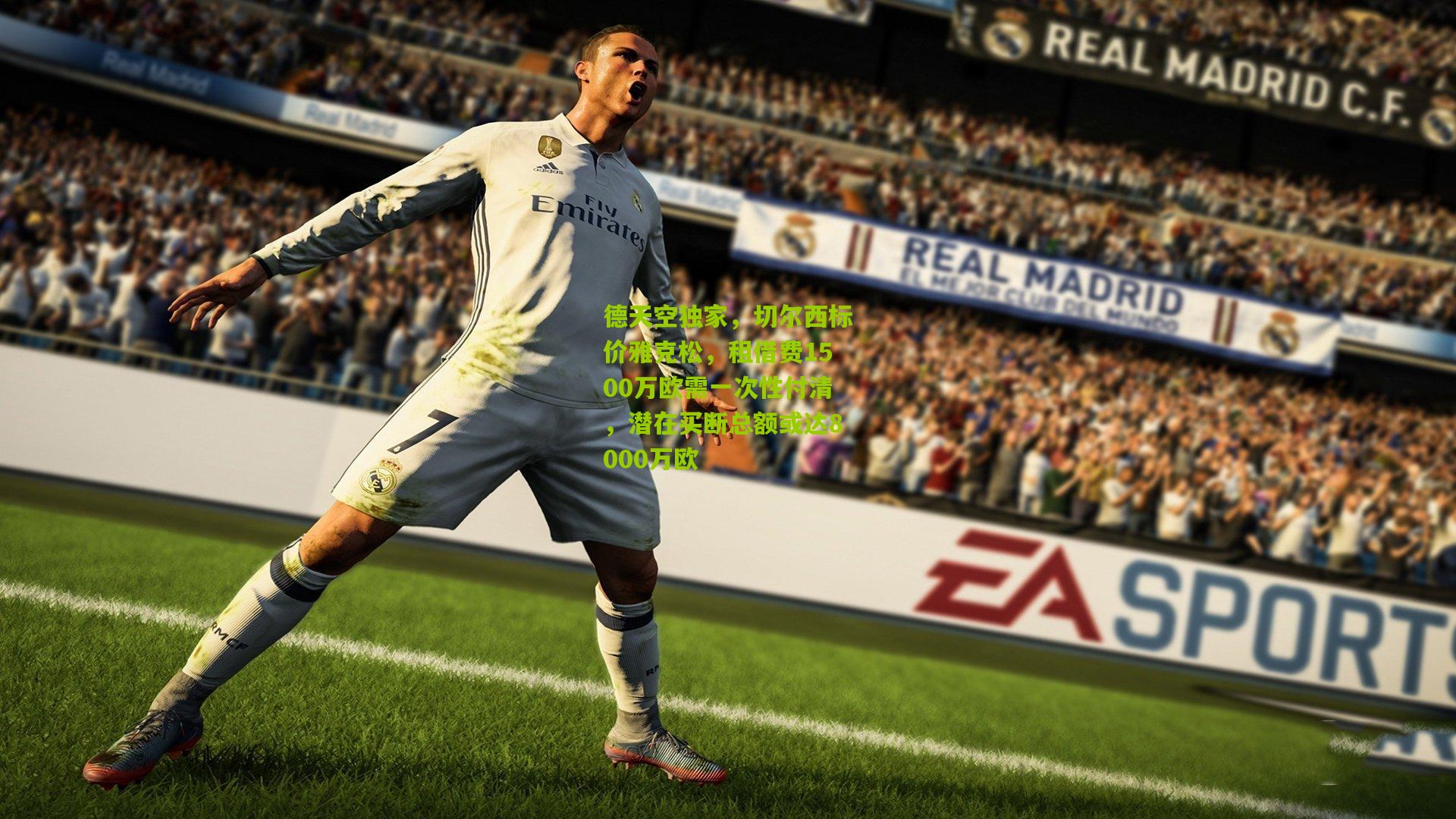 德天空独家,切尔西标价雅克松,租借费1500万欧需一次性付清,潜在买断总额或达8000万欧