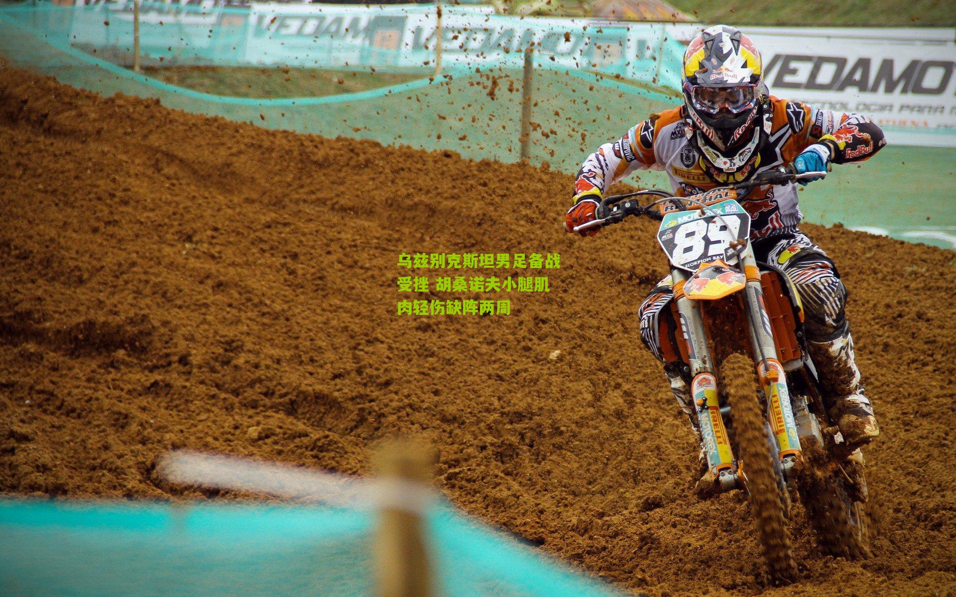 乌兹别克斯坦男足备战受挫 胡桑诺夫小腿肌肉轻伤缺阵两周