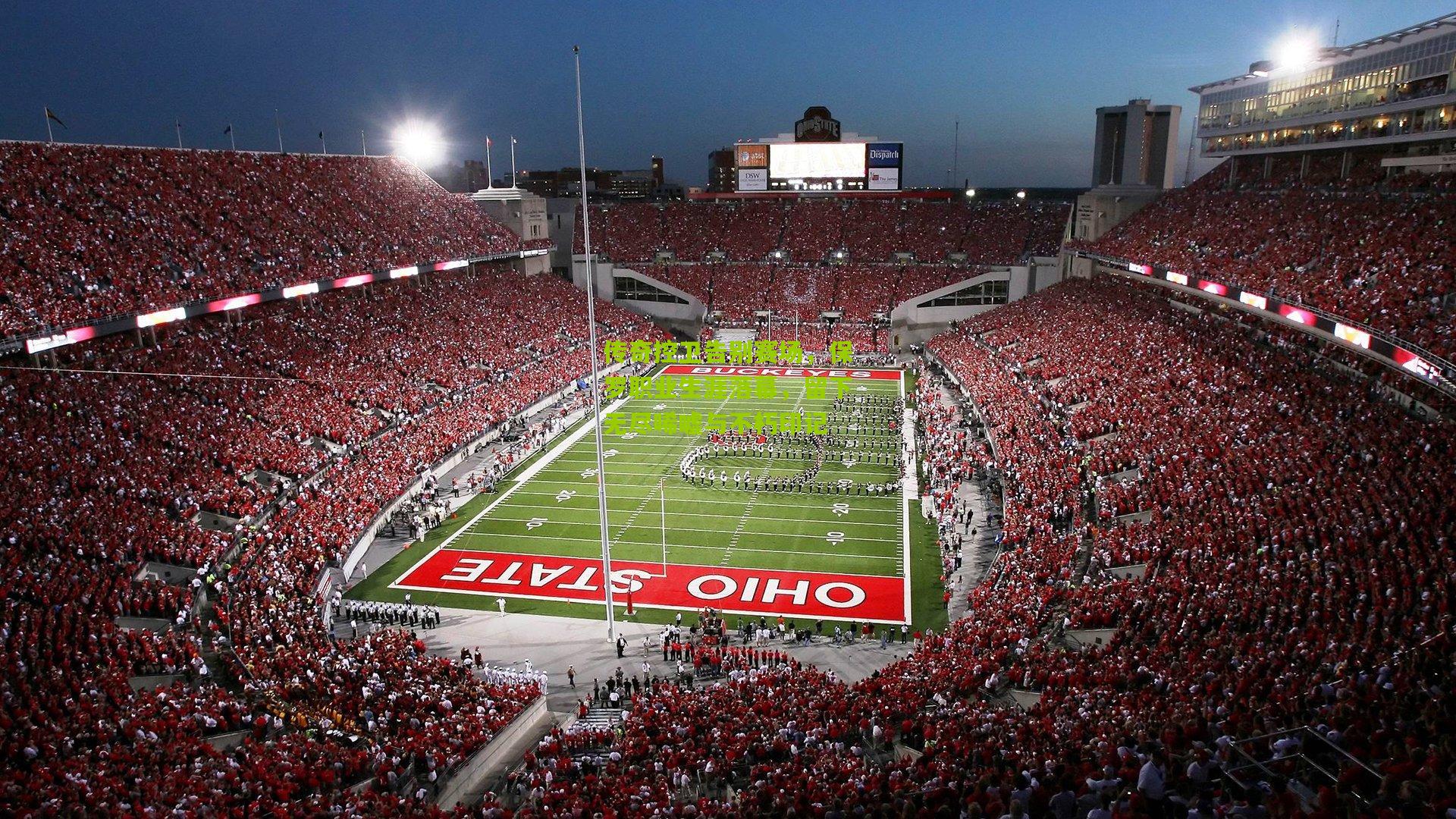 传奇控卫告别赛场，保罗职业生涯落幕，留下无尽唏嘘与不朽印记