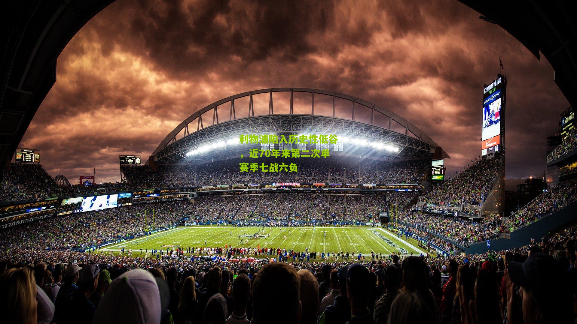 利物浦陷入历史性低谷,近70年来第二次单赛季七战六负