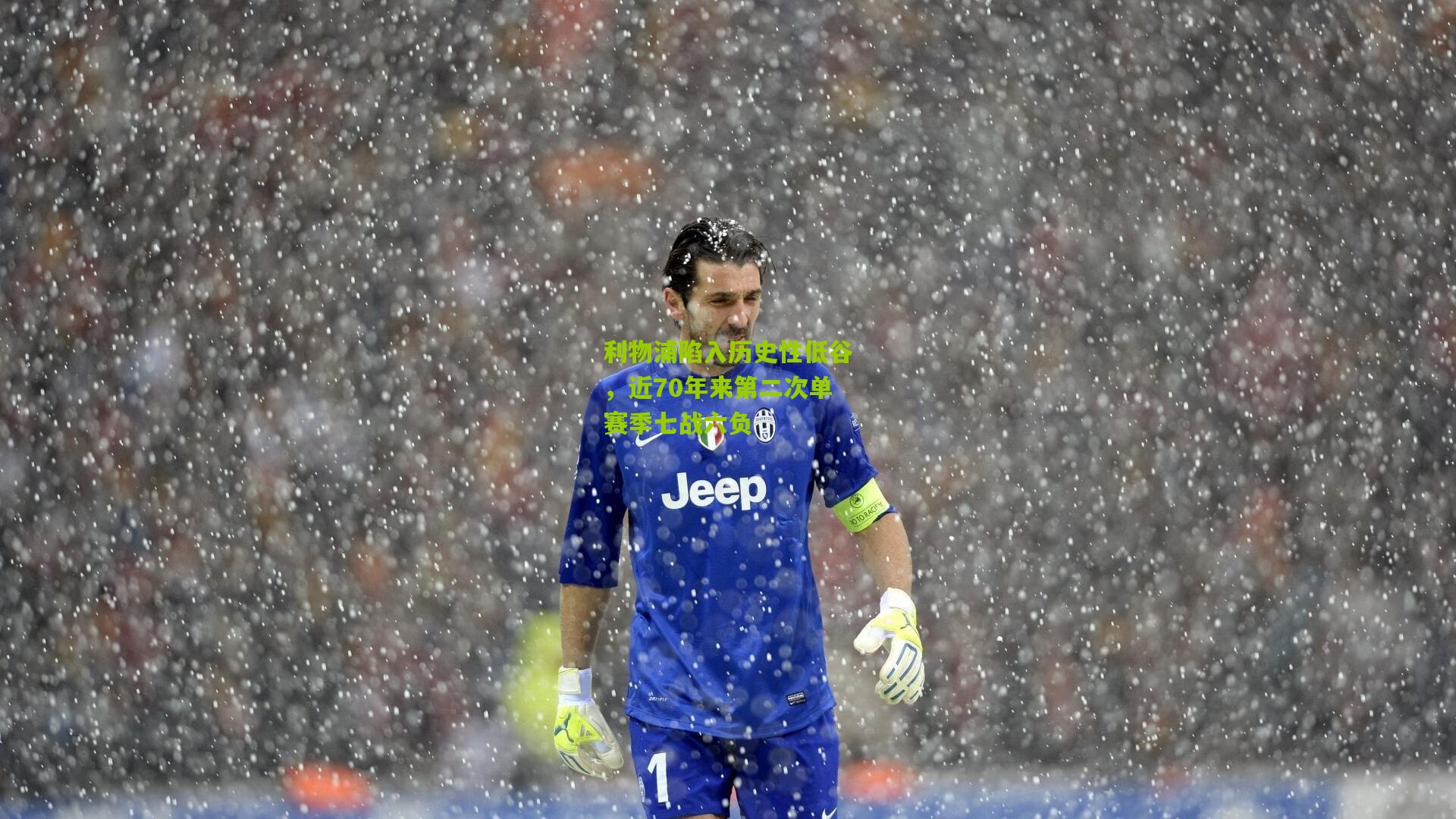 利物浦陷入历史性低谷,近70年来第二次单赛季七战六负