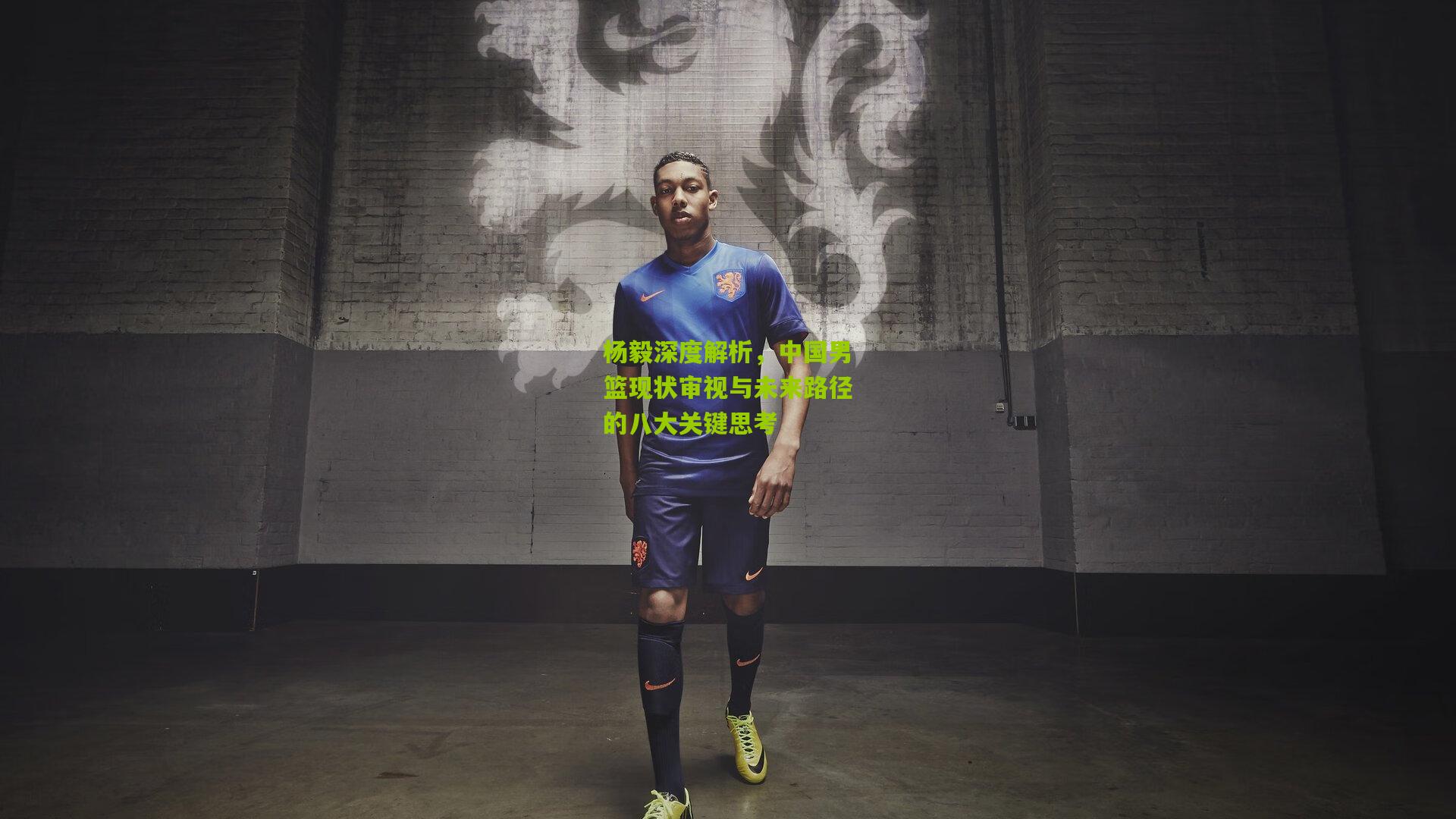 杨毅深度解析,中国男篮现状审视与未来路径的八大关键思考