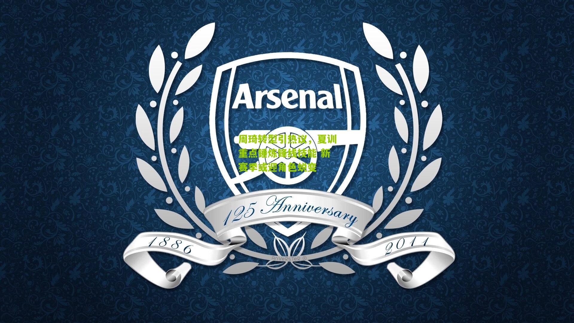 周琦转型引热议，夏训重点锤炼锋线技能 新赛季或迎角色蜕变