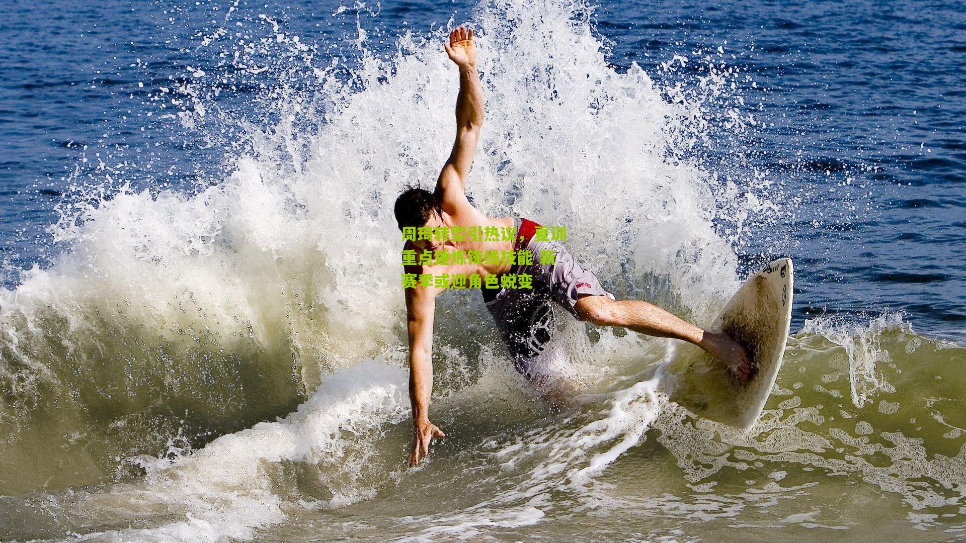 周琦转型引热议，夏训重点锤炼锋线技能 新赛季或迎角色蜕变