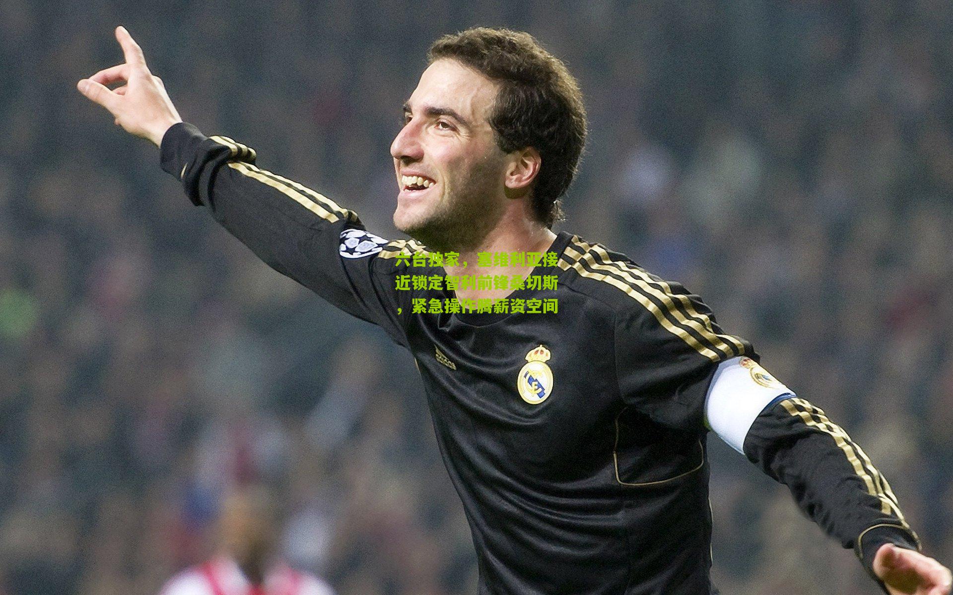 六台独家，塞维利亚接近锁定智利前锋桑切斯，紧急操作腾薪资空间