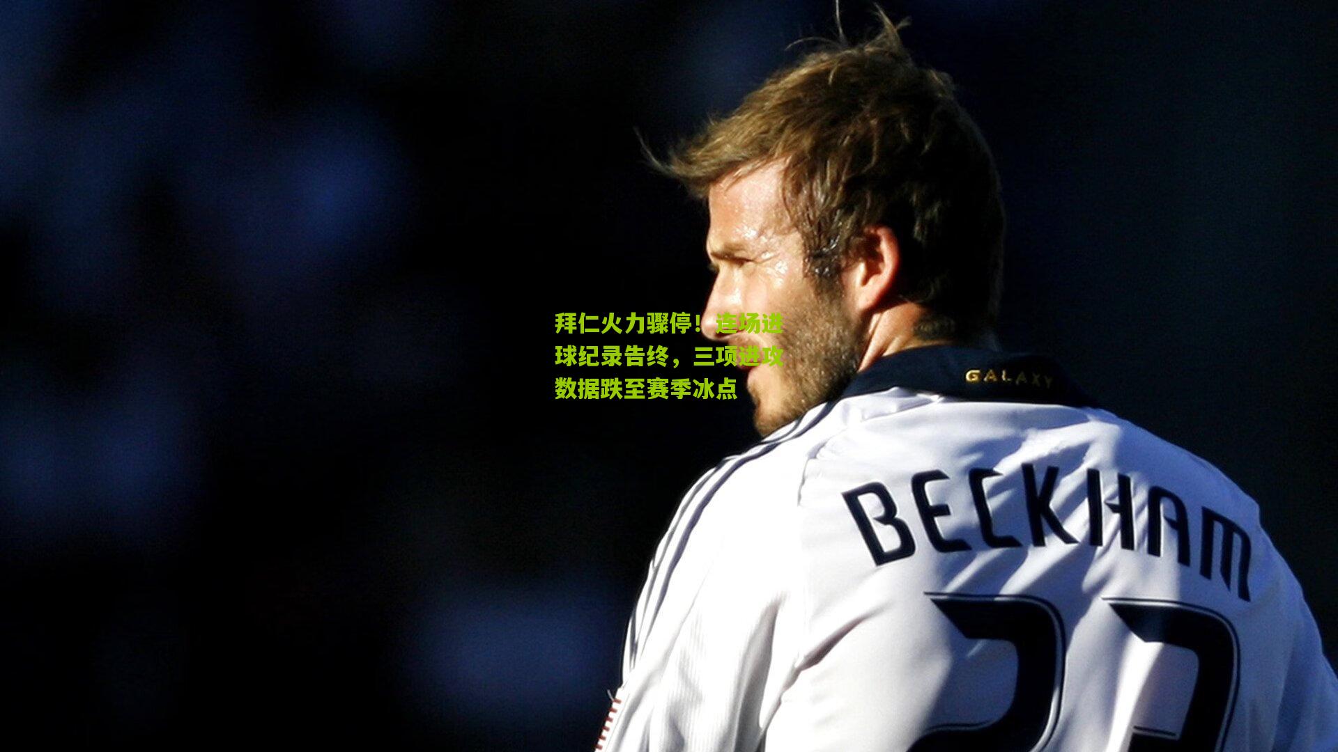 拜仁火力骤停！连场进球纪录告终，三项进攻数据跌至赛季冰点