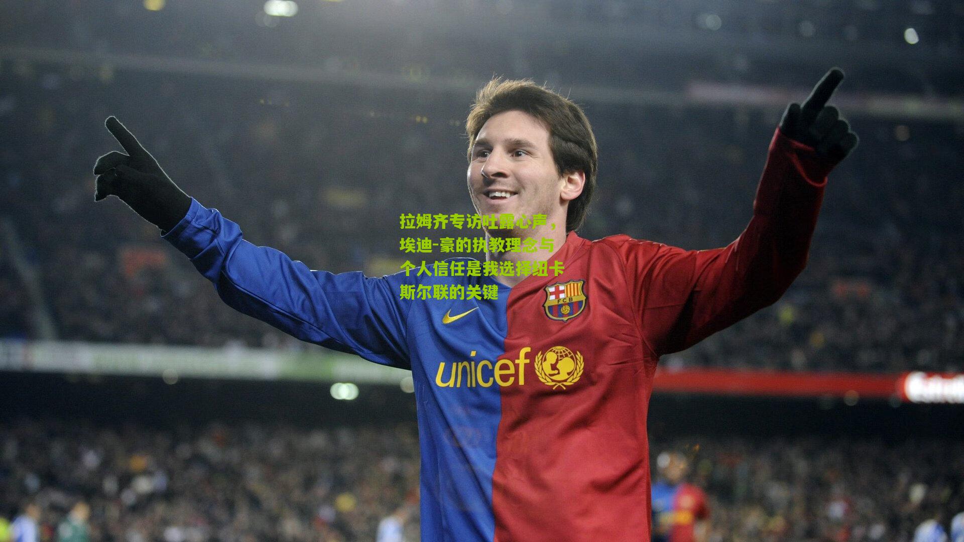 拉姆齐专访吐露心声,埃迪-豪的执教理念与个人信任是我选择纽卡斯尔联的关键