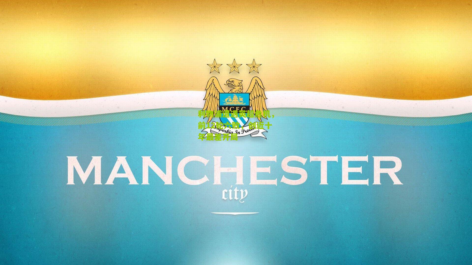 利物浦遭遇英超危机,前12轮六败,创近十年最差开局