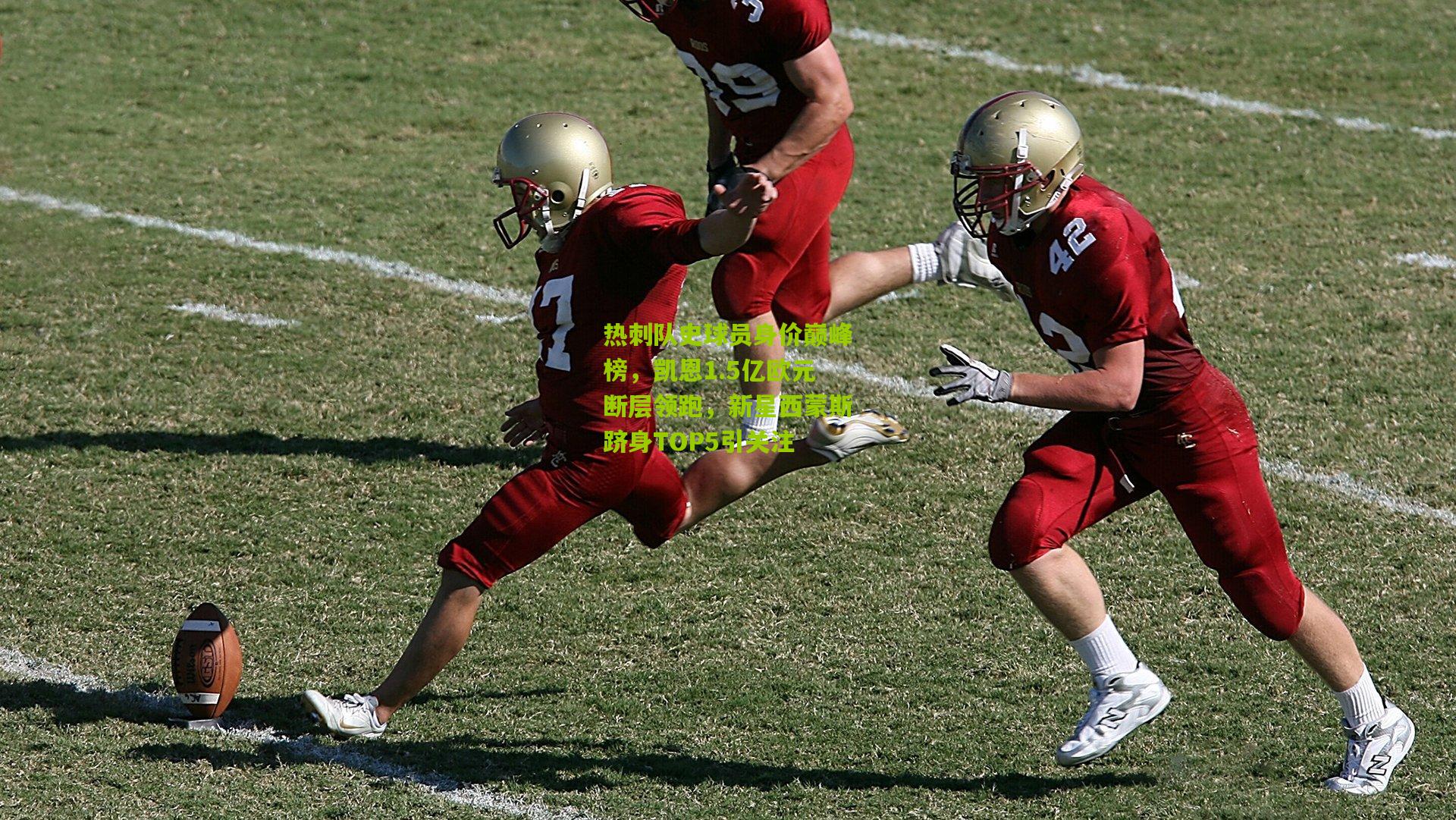 热刺队史球员身价巅峰榜,凯恩1.5亿欧元断层领跑,新星西蒙斯跻身TOP5引关注