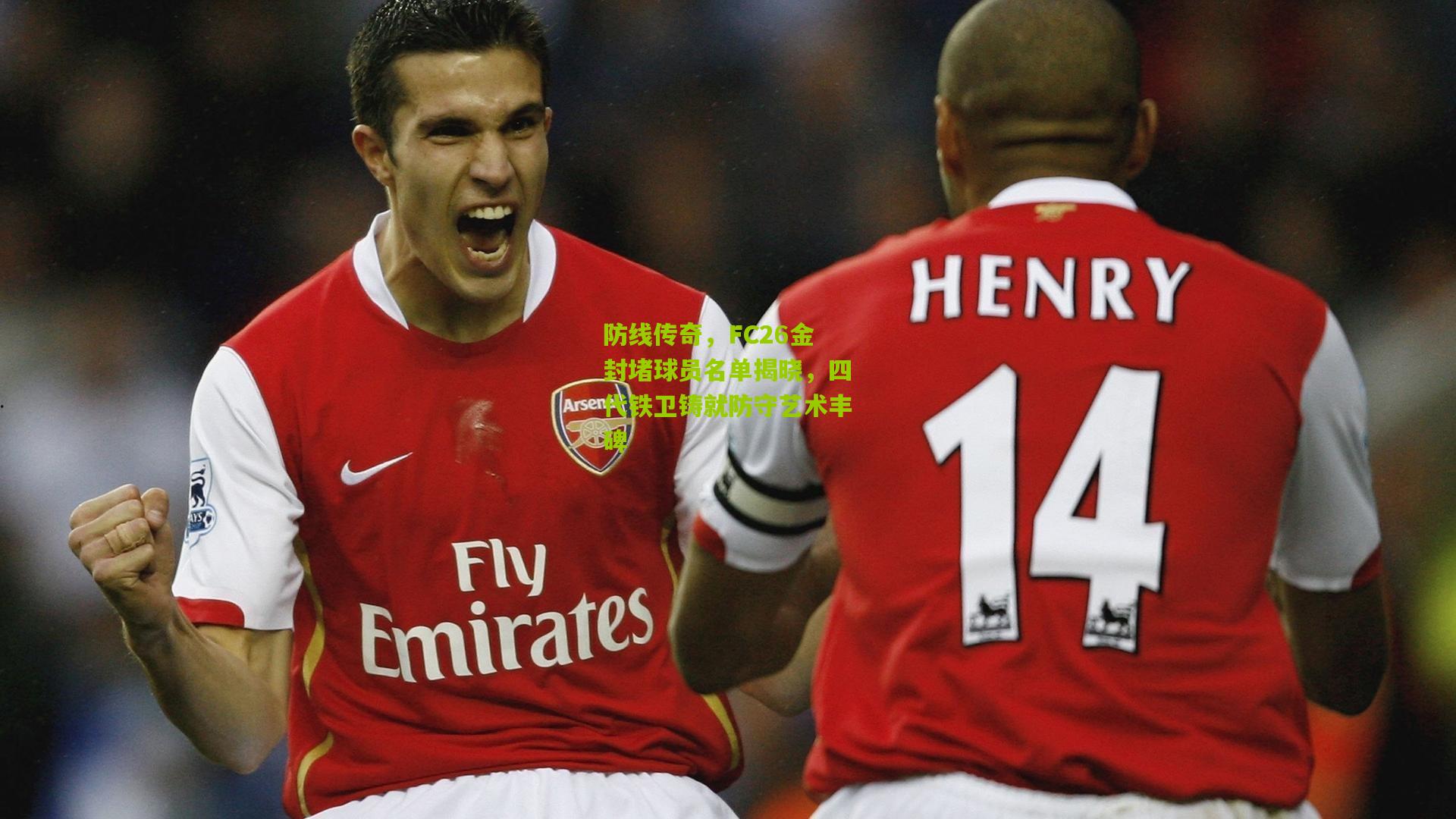 防线传奇,FC26金封堵球员名单揭晓,四代铁卫铸就防守艺术丰碑