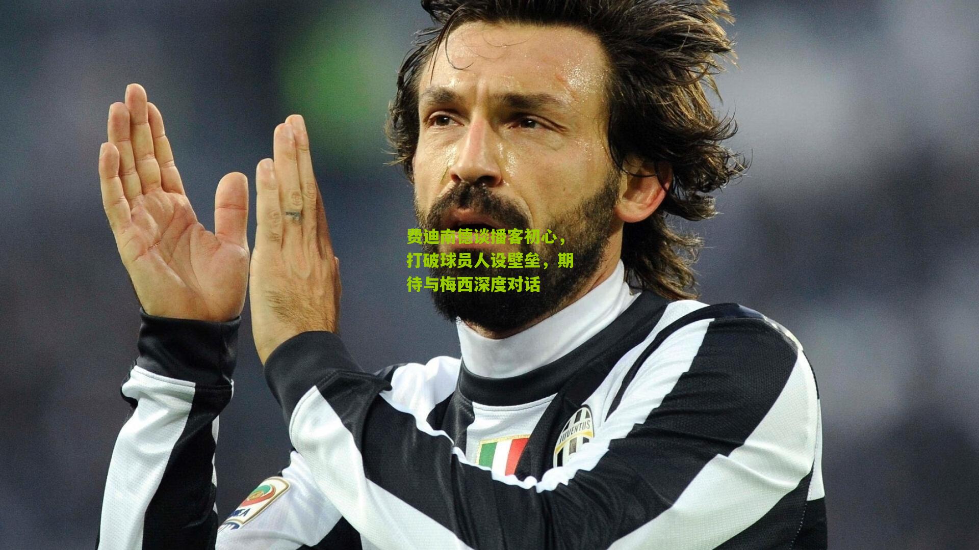 费迪南德谈播客初心,打破球员人设壁垒,期待与梅西深度对话