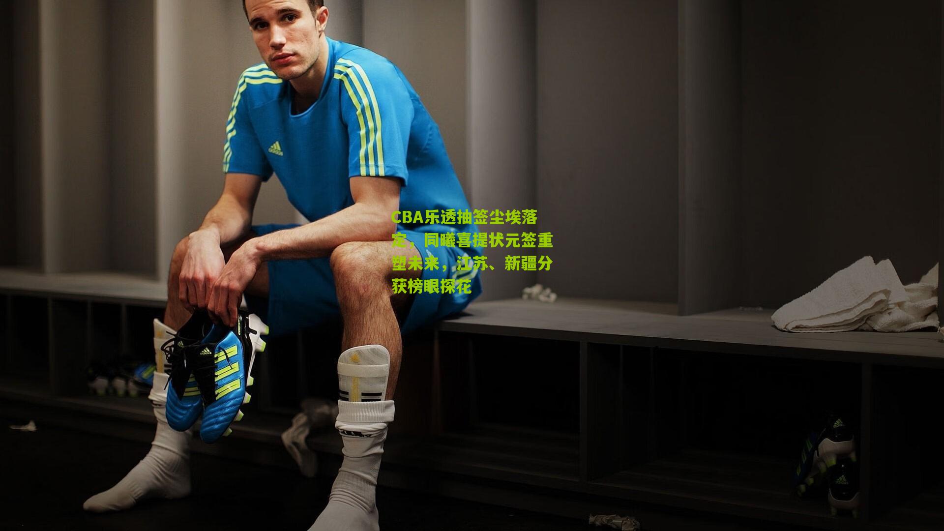 CBA乐透抽签尘埃落定，同曦喜提状元签重塑未来，江苏、新疆分获榜眼探花