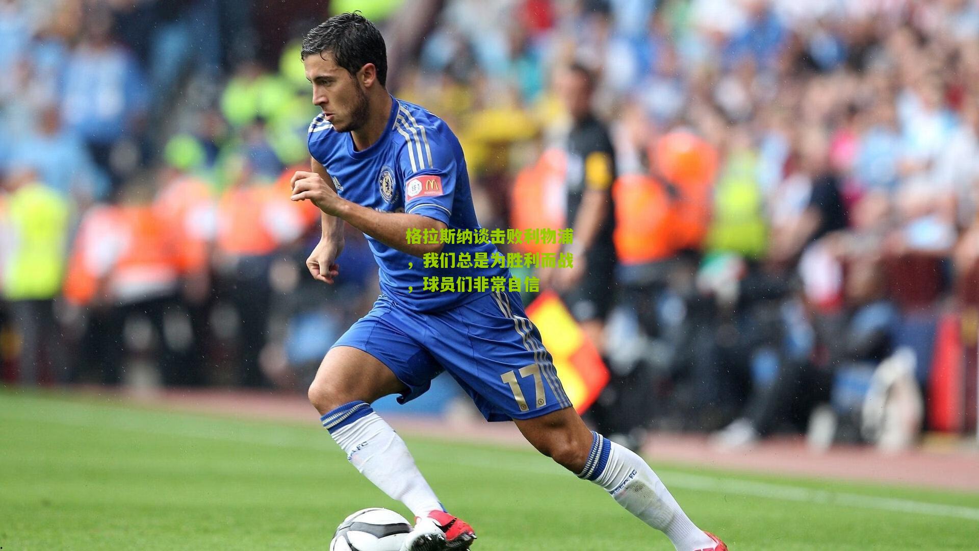 格拉斯纳谈击败利物浦，我们总是为胜利而战，球员们非常自信
