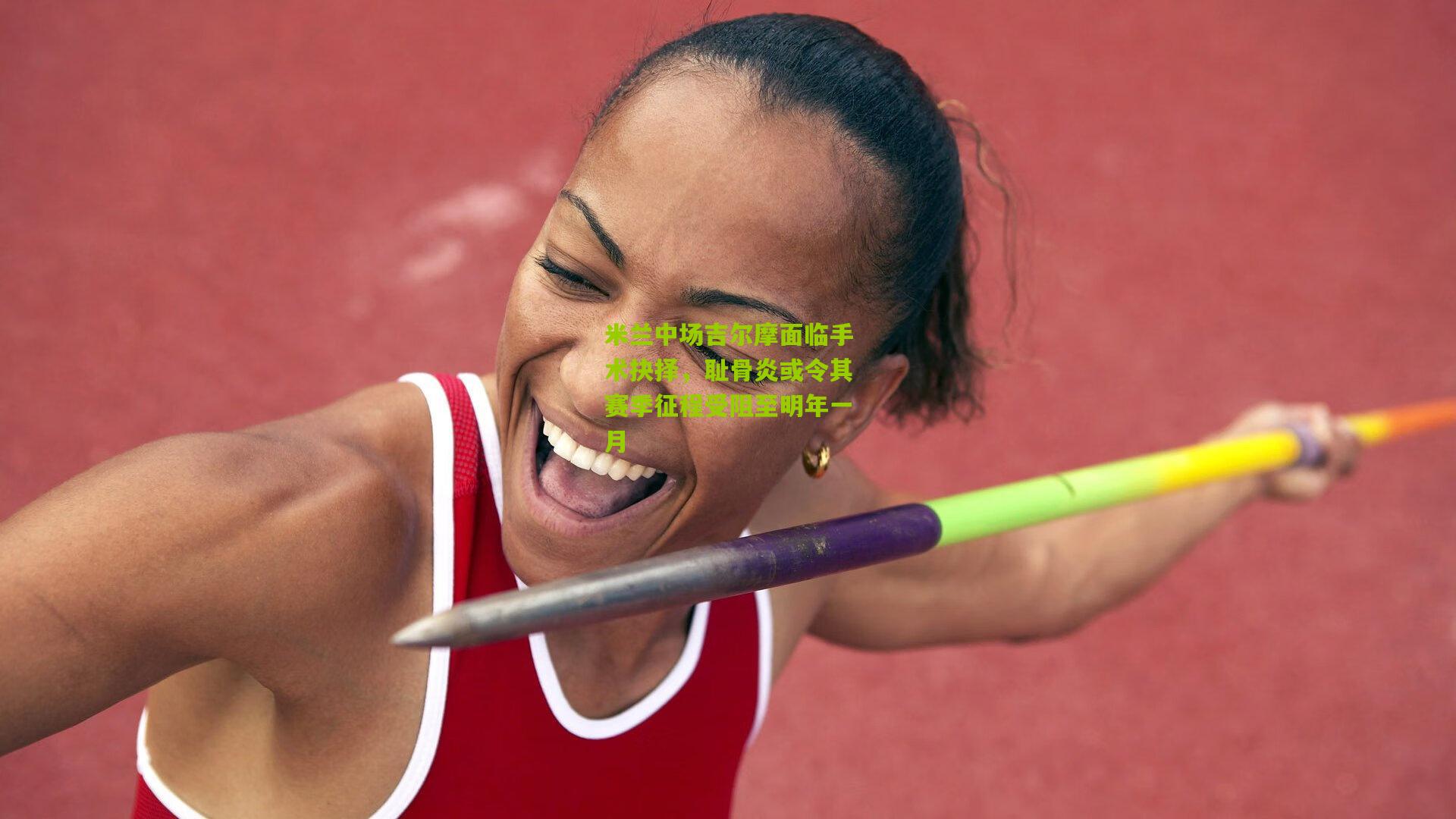 米兰中场吉尔摩面临手术抉择，耻骨炎或令其赛季征程受阻至明年一月