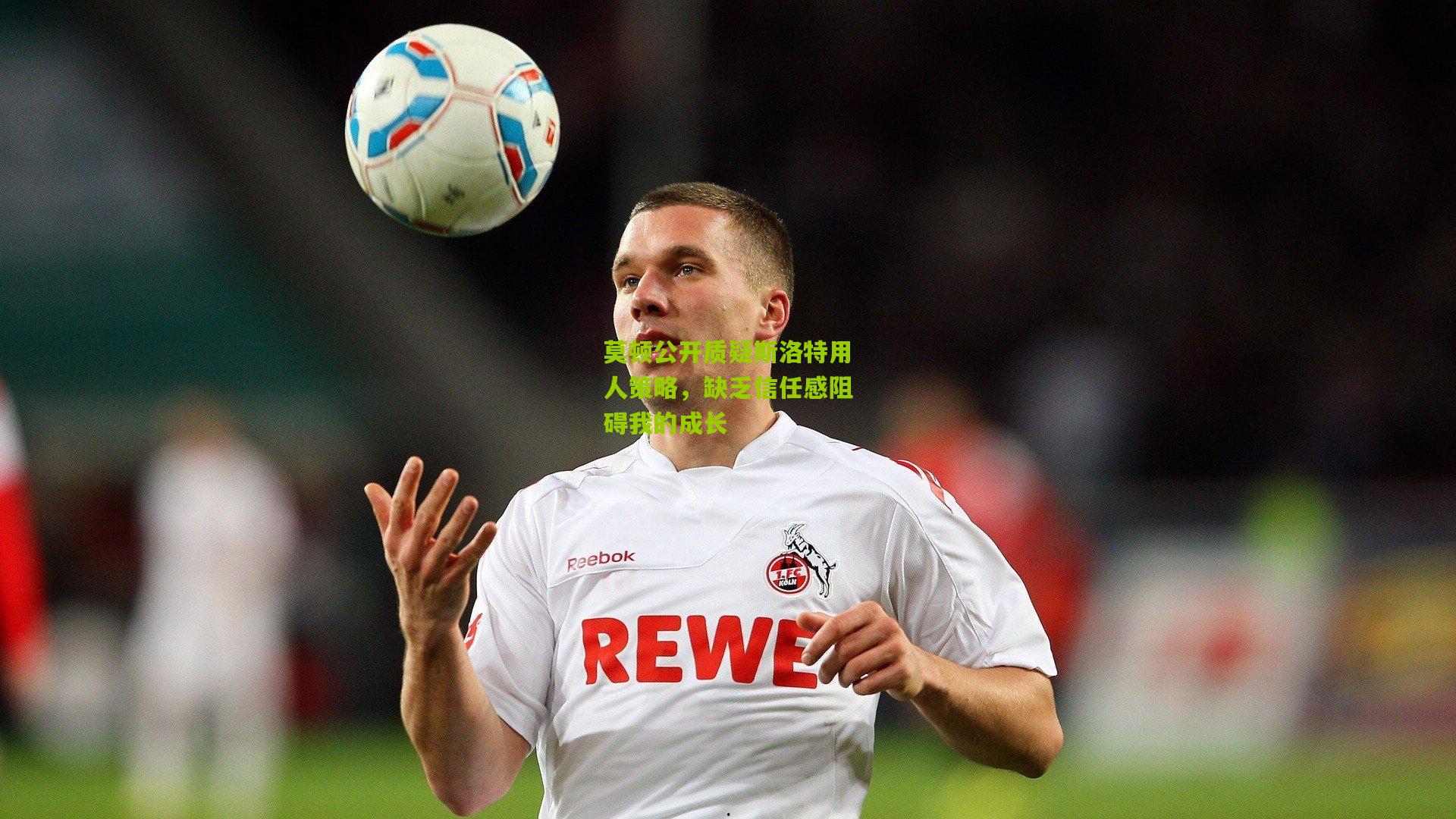 莫顿公开质疑斯洛特用人策略,缺乏信任感阻碍我的成长