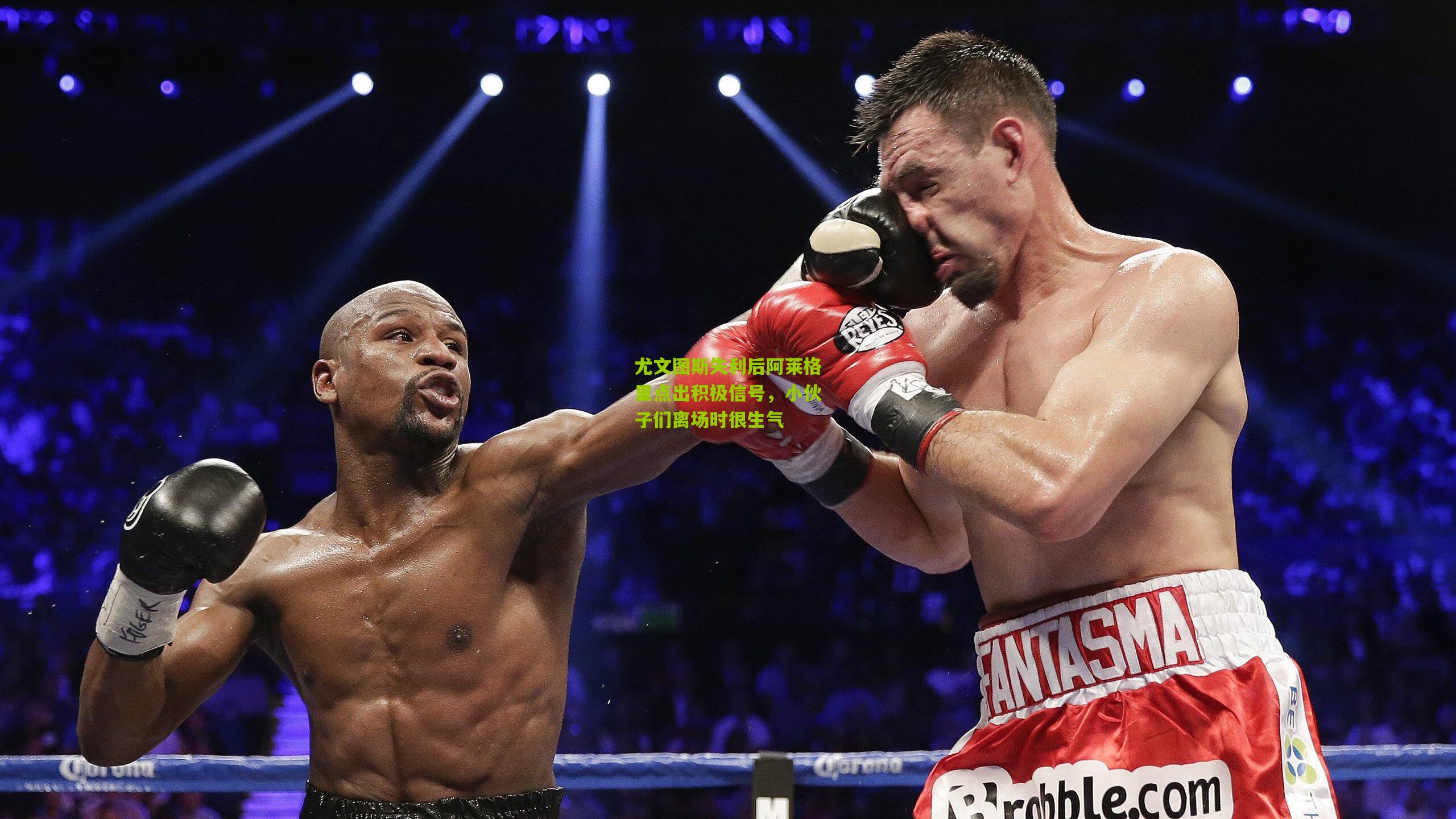 尤文图斯失利后阿莱格里点出积极信号，小伙子们离场时很生气