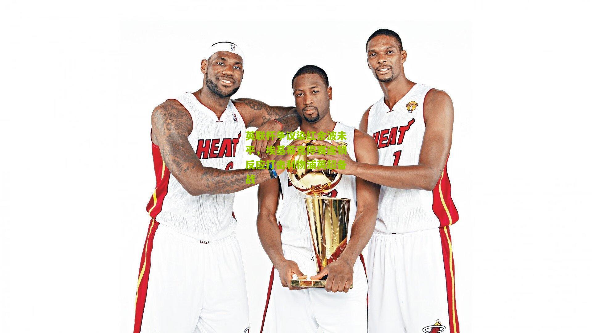 英联杯争议染红余波未平,埃基蒂克停赛连锁反应打击利物浦英超备战