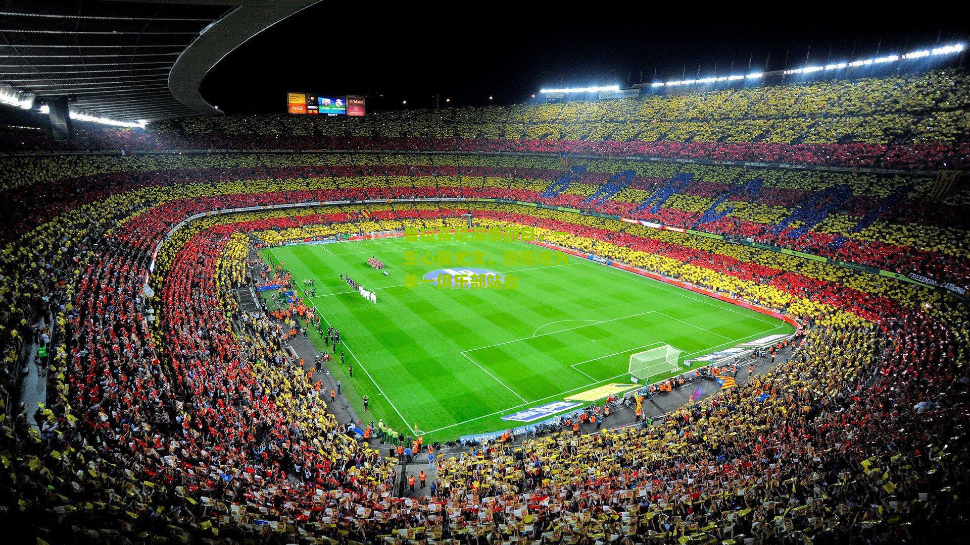 普拉蒂尼深情剖白，一生心属尤文，但拒绝为单一俱乐部站台