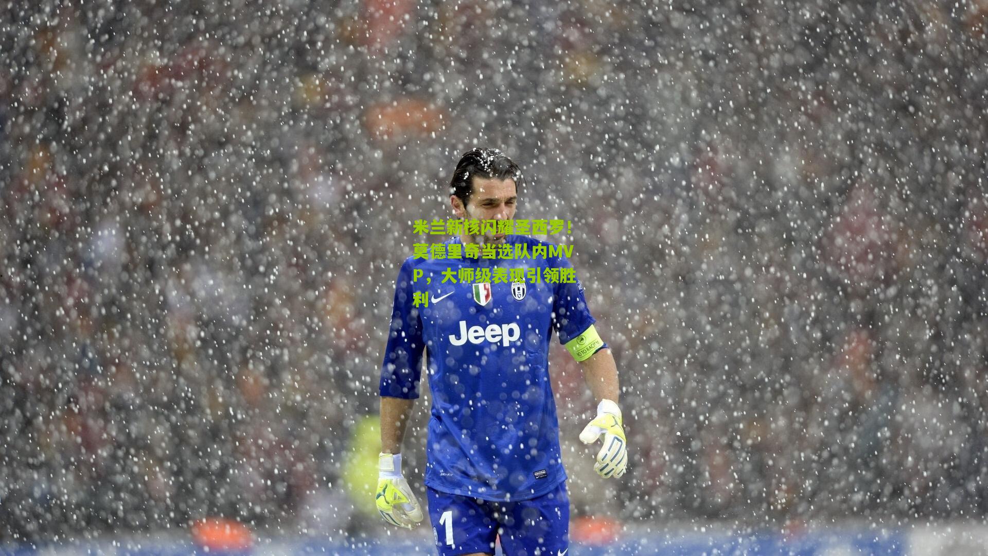米兰新核闪耀圣西罗！莫德里奇当选队内MVP，大师级表现引领胜利