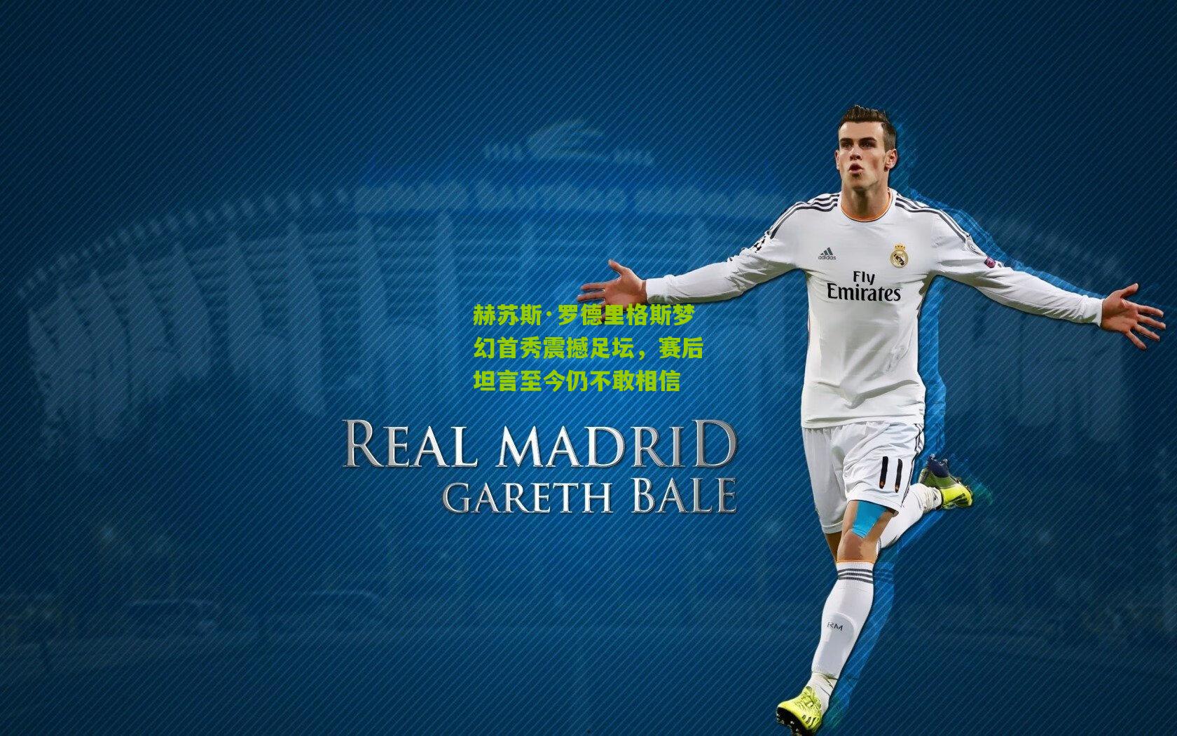 赫苏斯·罗德里格斯梦幻首秀震撼足坛，赛后坦言至今仍不敢相信