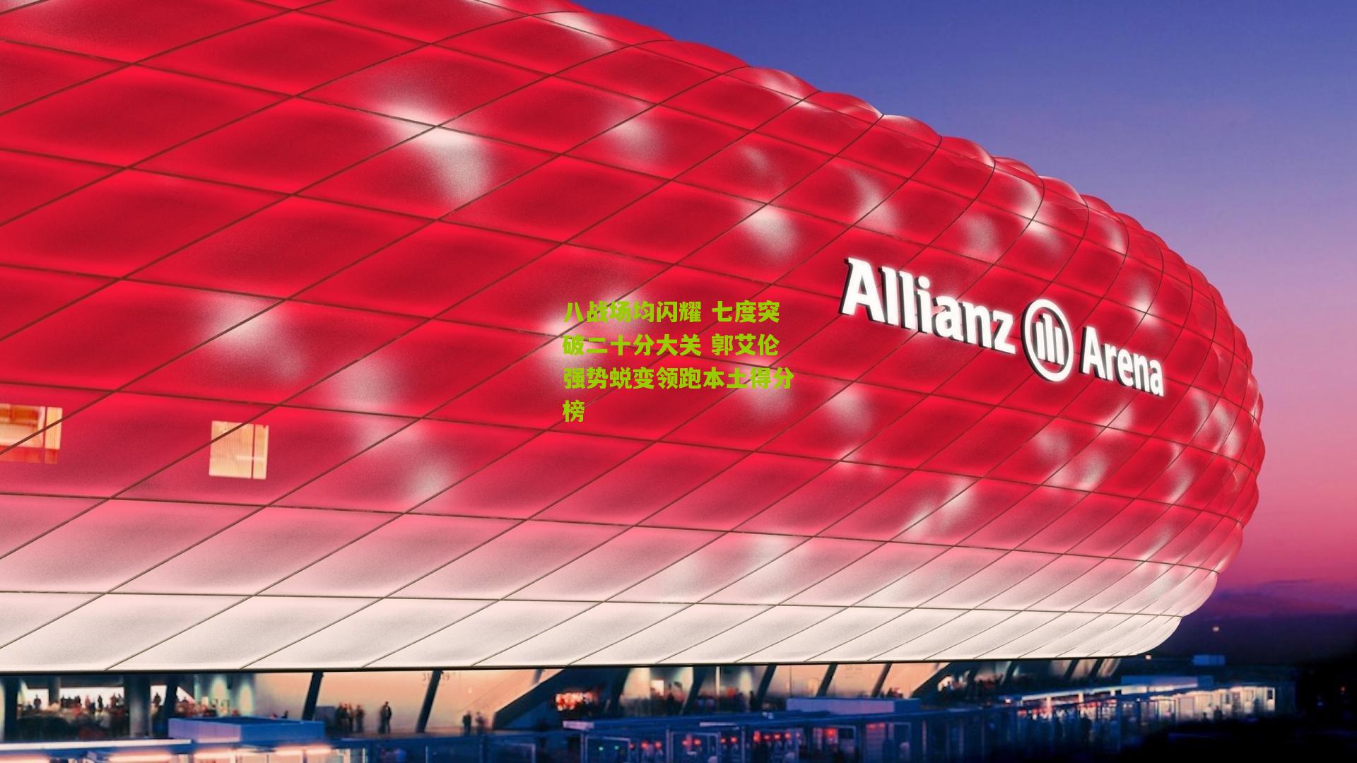 八战场均闪耀 七度突破二十分大关 郭艾伦强势蜕变领跑本土得分榜