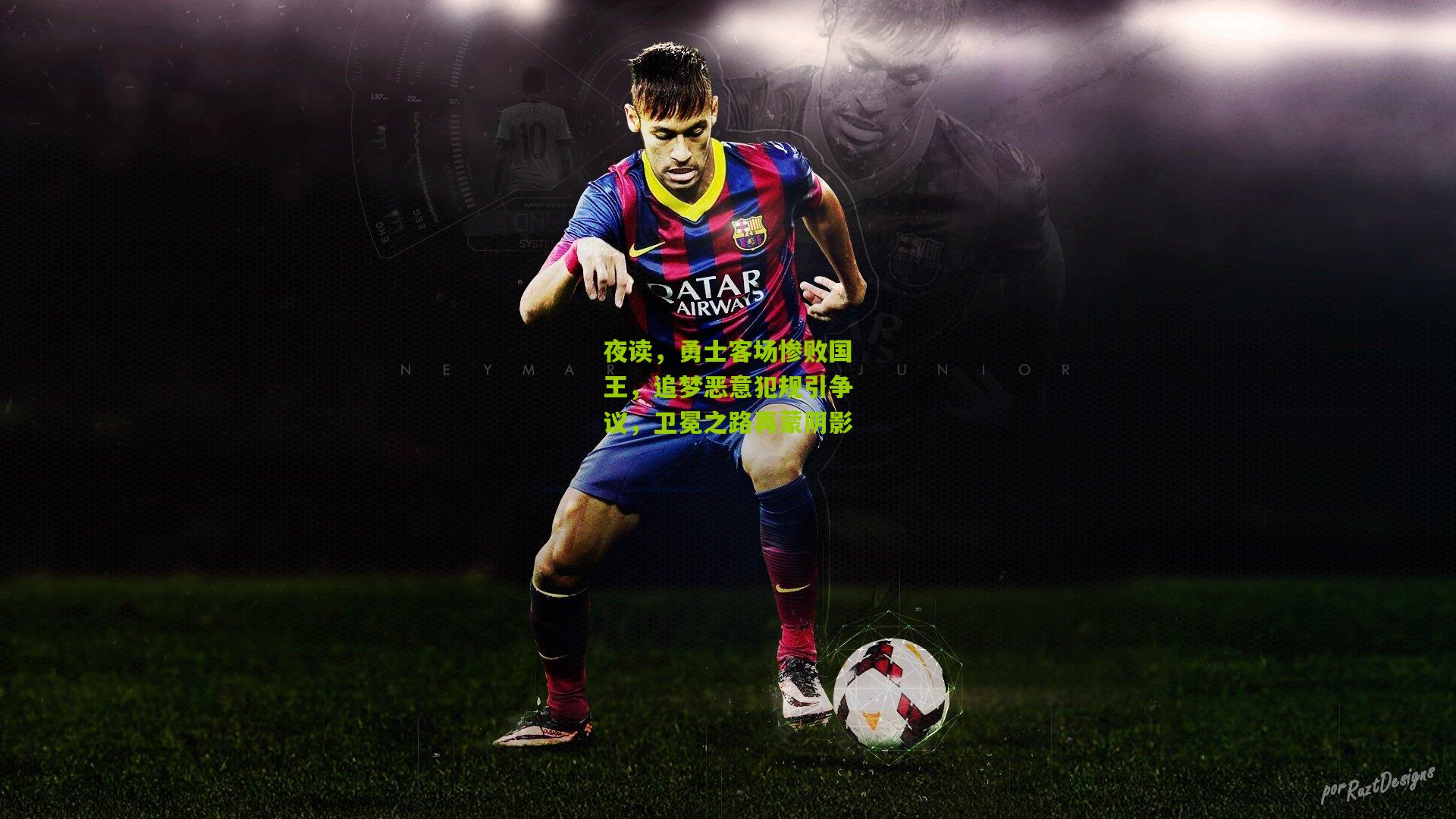 夜读，勇士客场惨败国王，追梦恶意犯规引争议，卫冕之路再蒙阴影