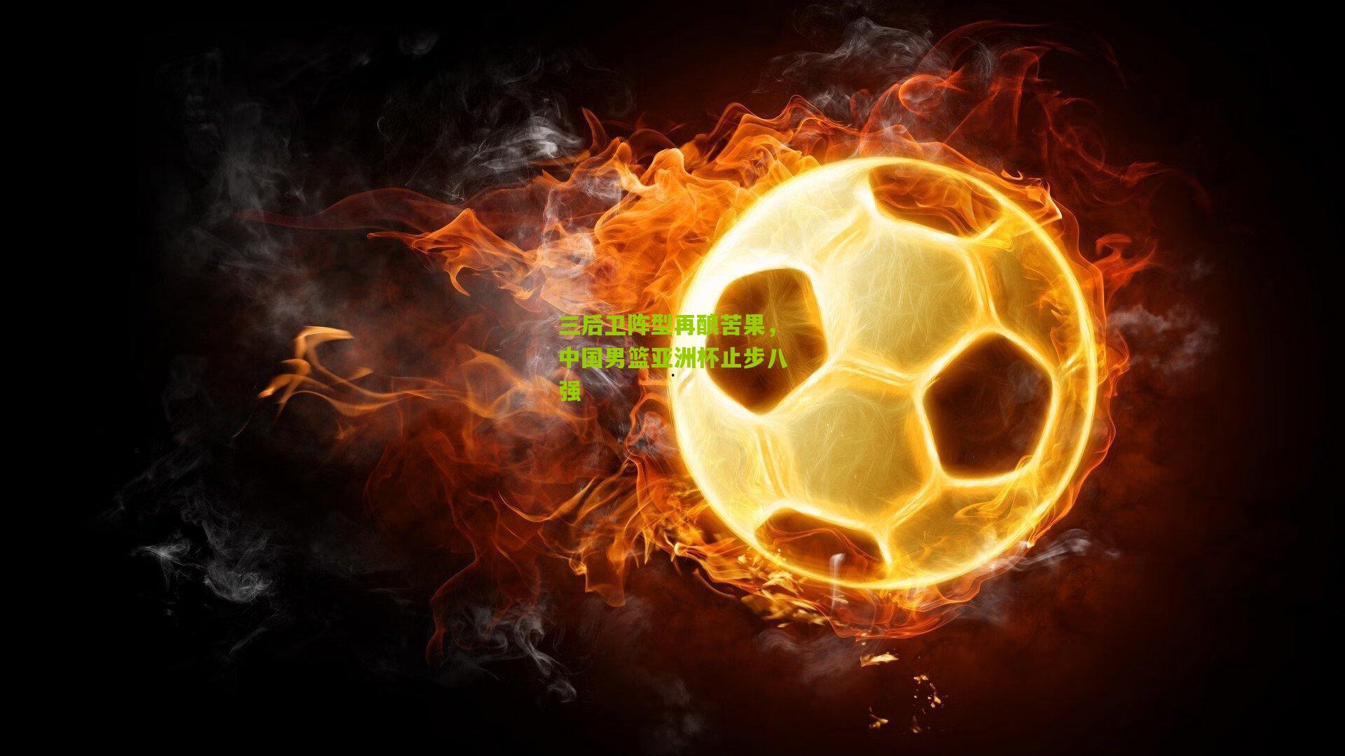 三后卫阵型再酿苦果，中国男篮亚洲杯止步八强