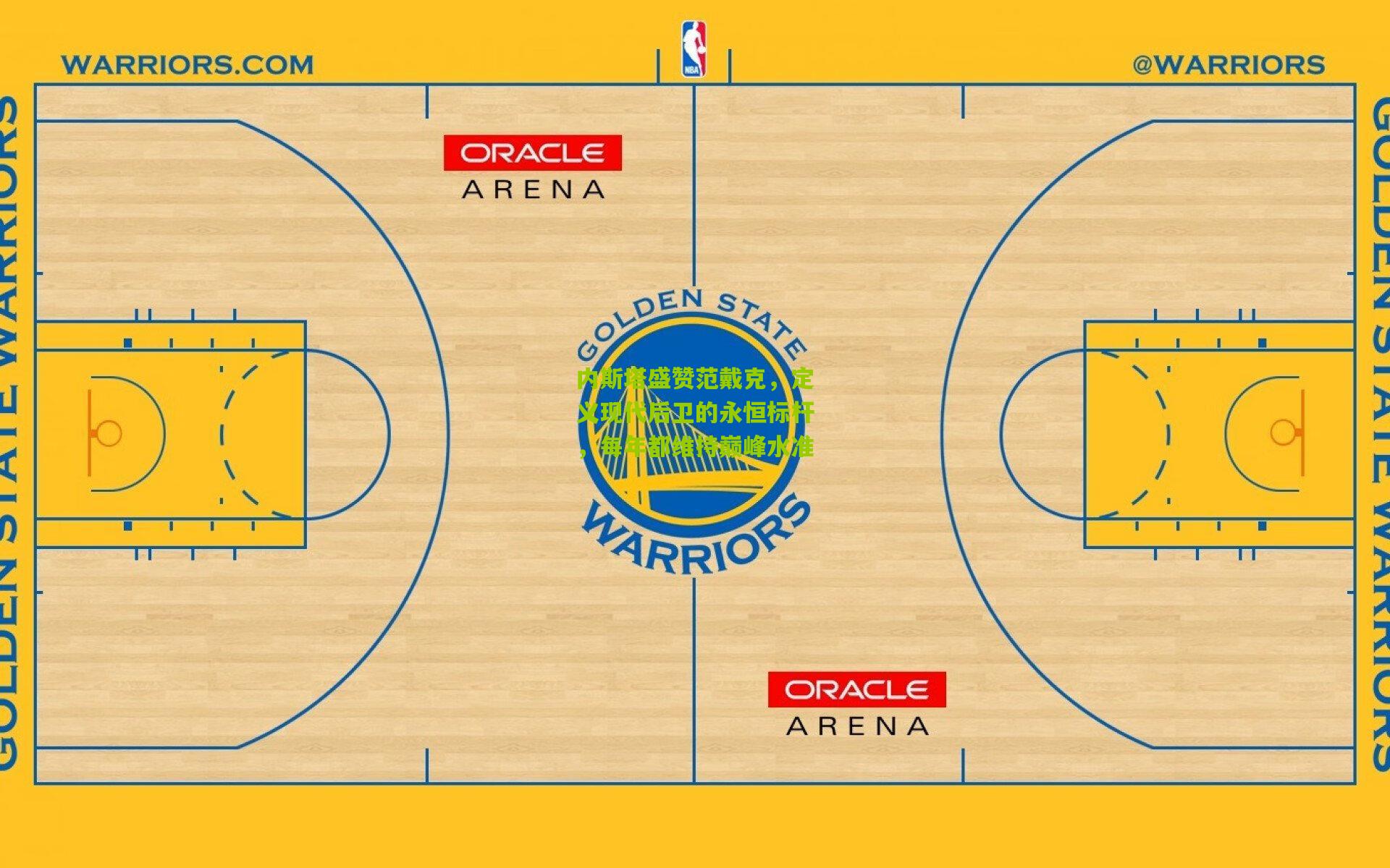 内斯塔盛赞范戴克，定义现代后卫的永恒标杆，每年都维持巅峰水准