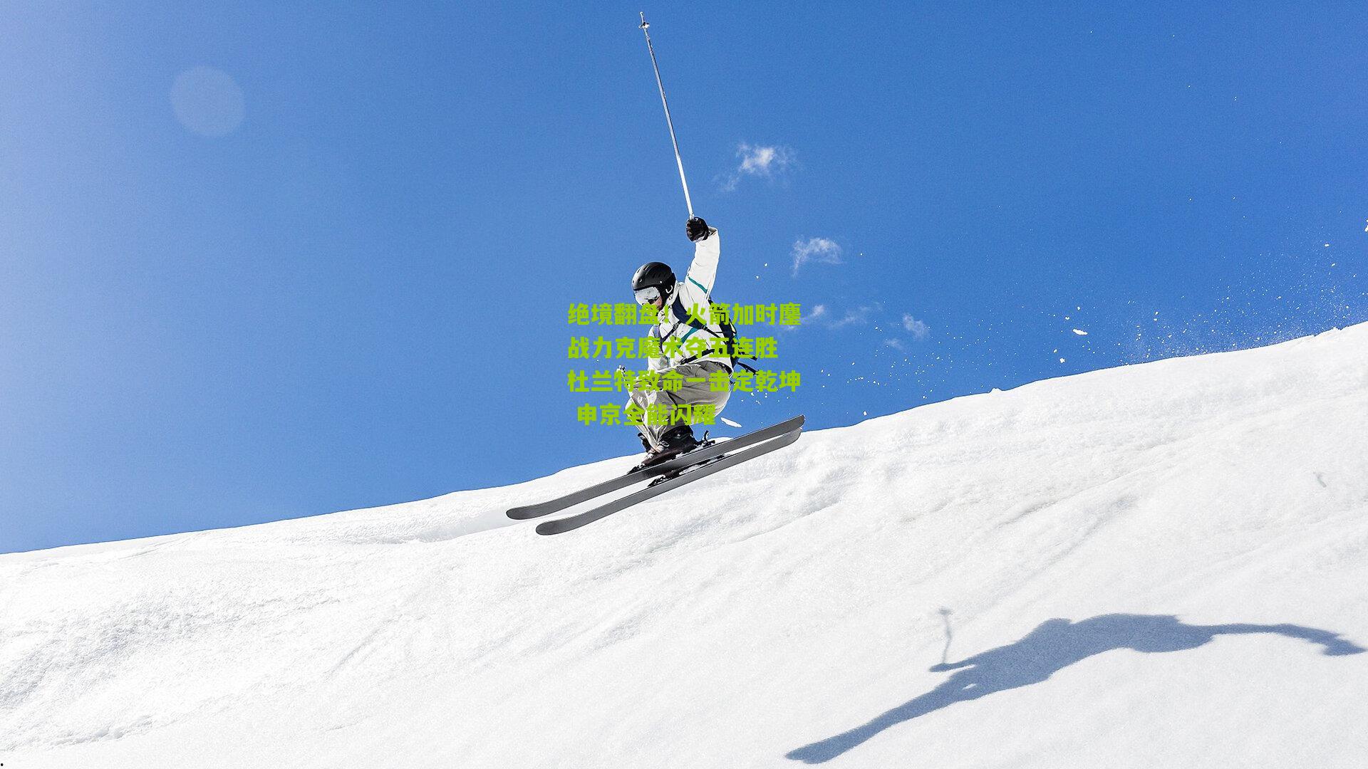 绝境翻盘！火箭加时鏖战力克魔术夺五连胜 杜兰特致命一击定乾坤 申京全能闪耀