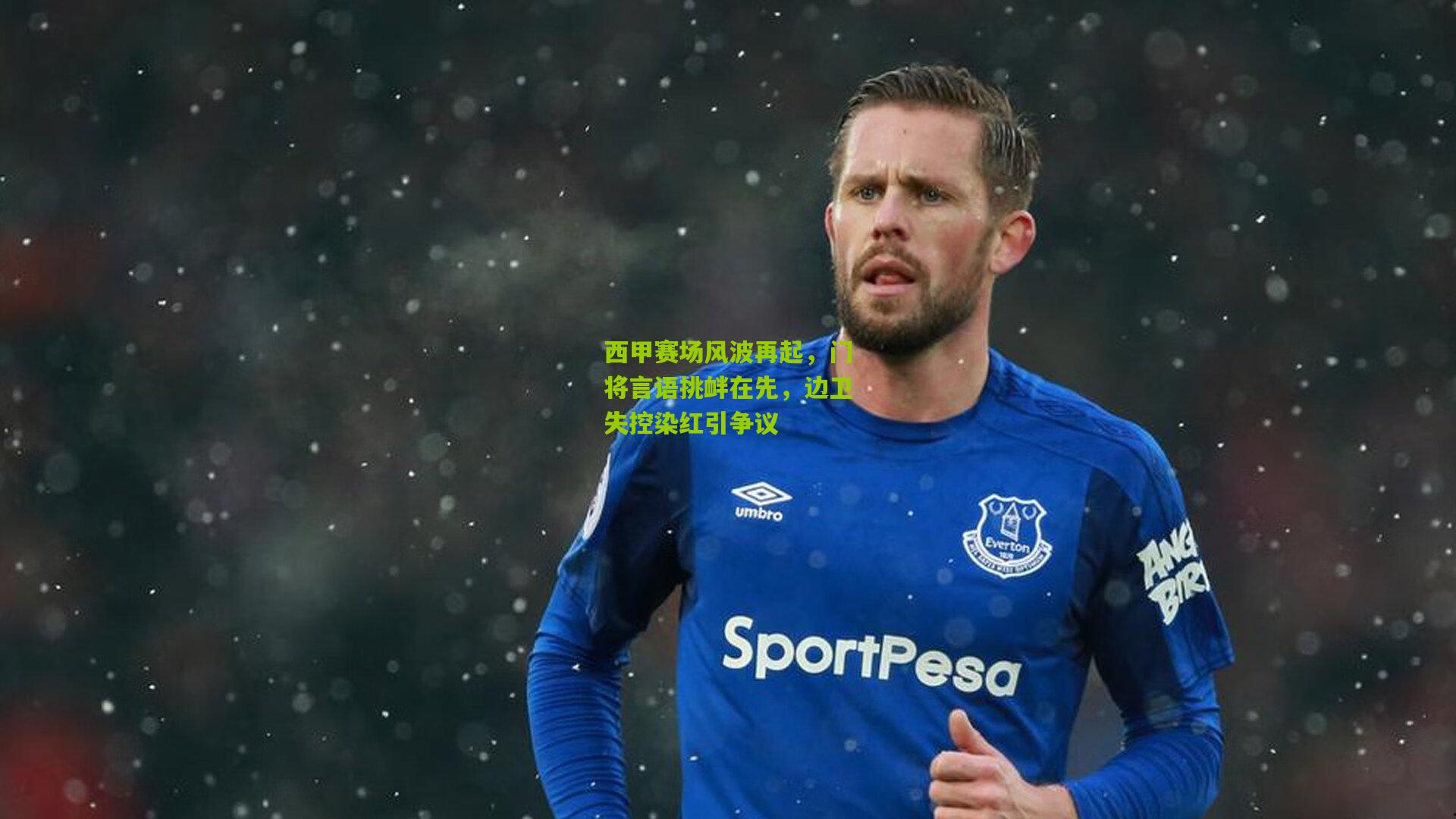 西甲赛场风波再起，门将言语挑衅在先，边卫失控染红引争议