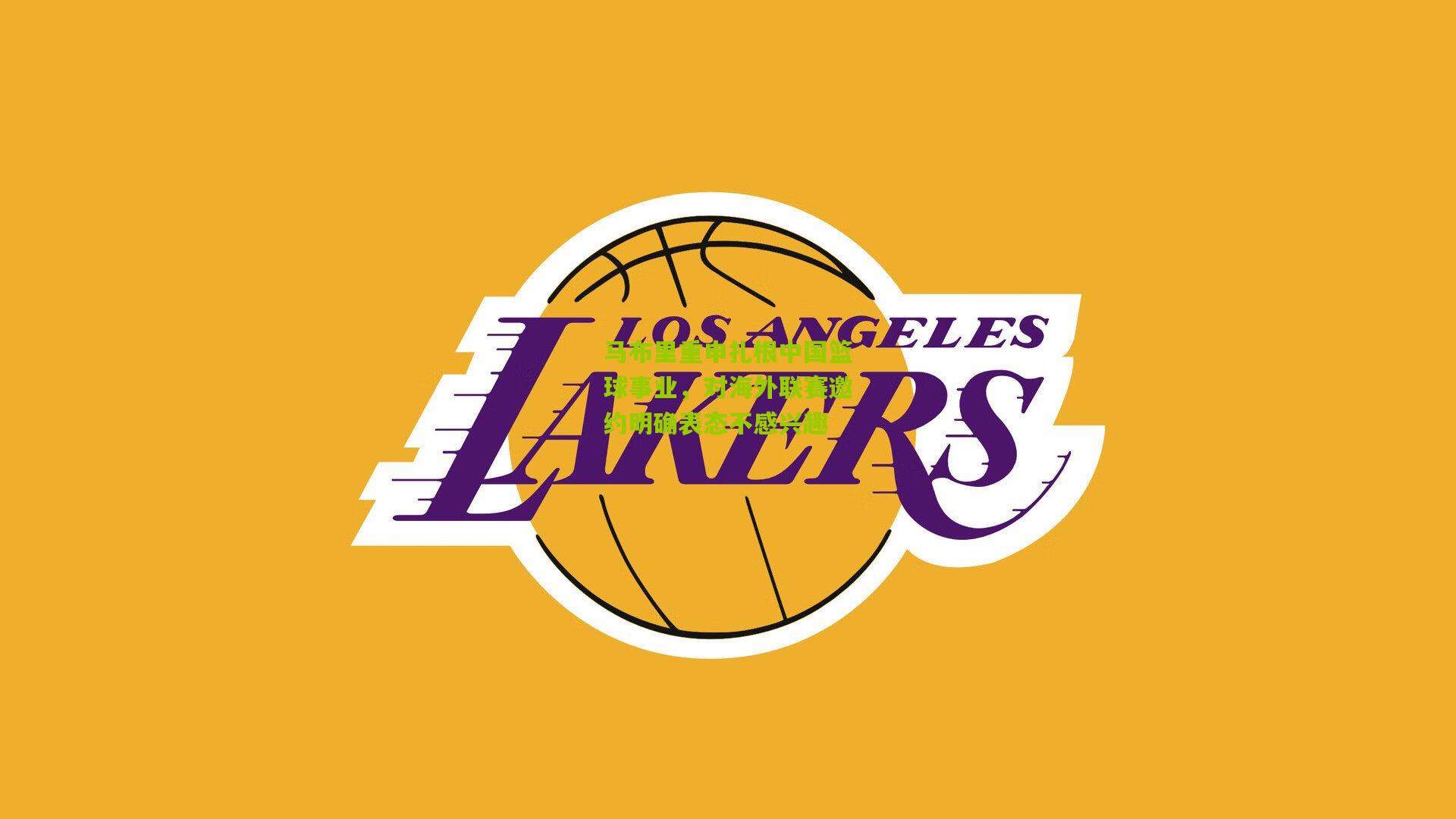 马布里重申扎根中国篮球事业，对海外联赛邀约明确表态不感兴趣