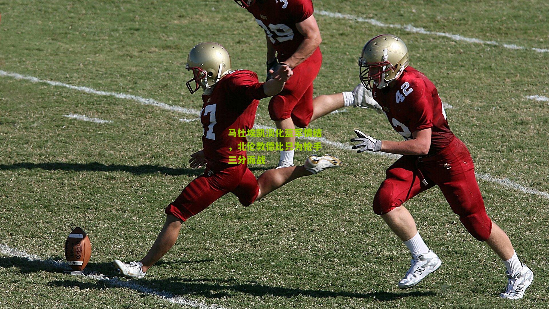 马杜埃凯淡化蓝军情结,北伦敦德比只为枪手三分而战