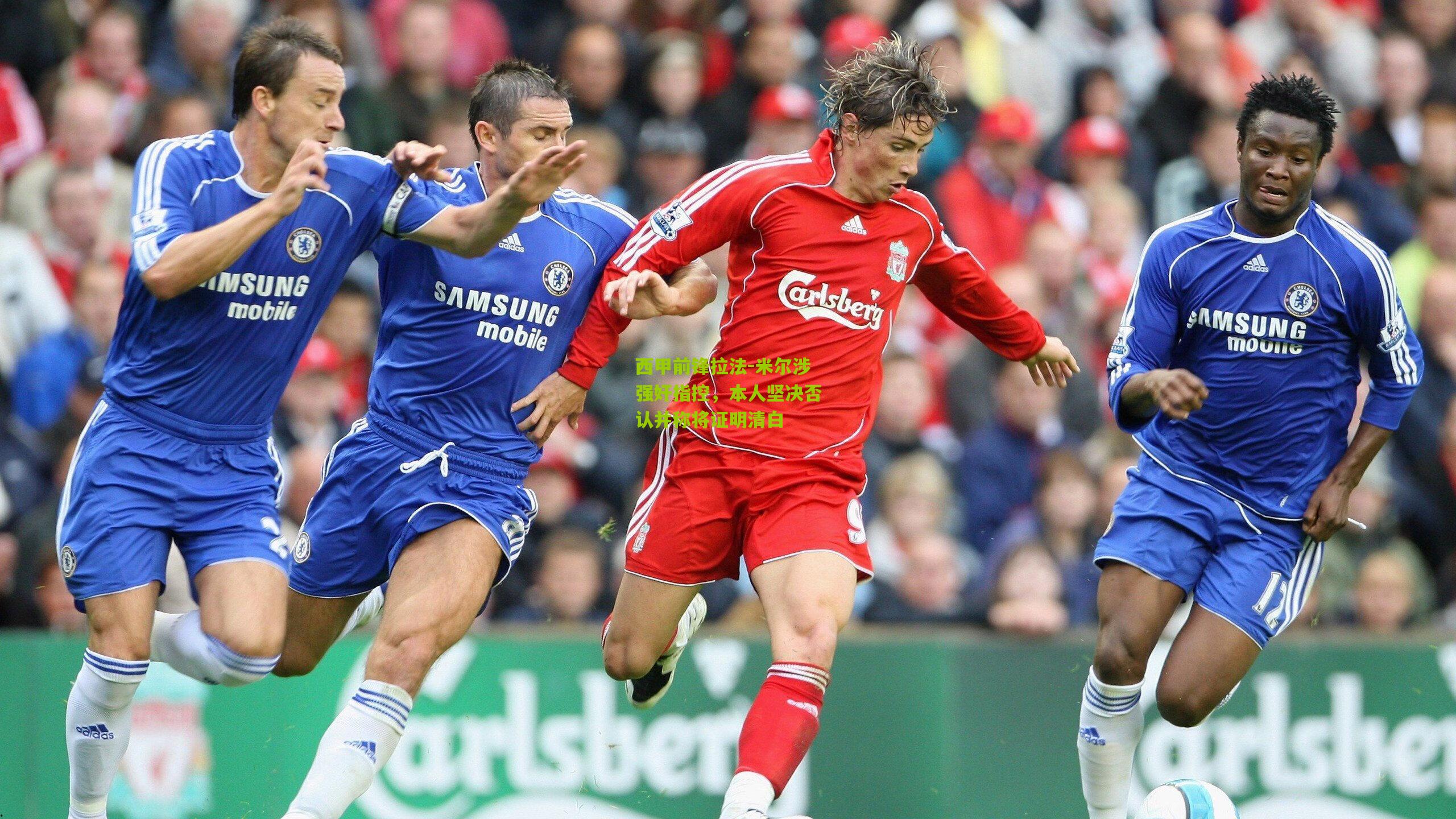 西甲前锋拉法-米尔涉强奸指控,本人坚决否认并称将证明清白