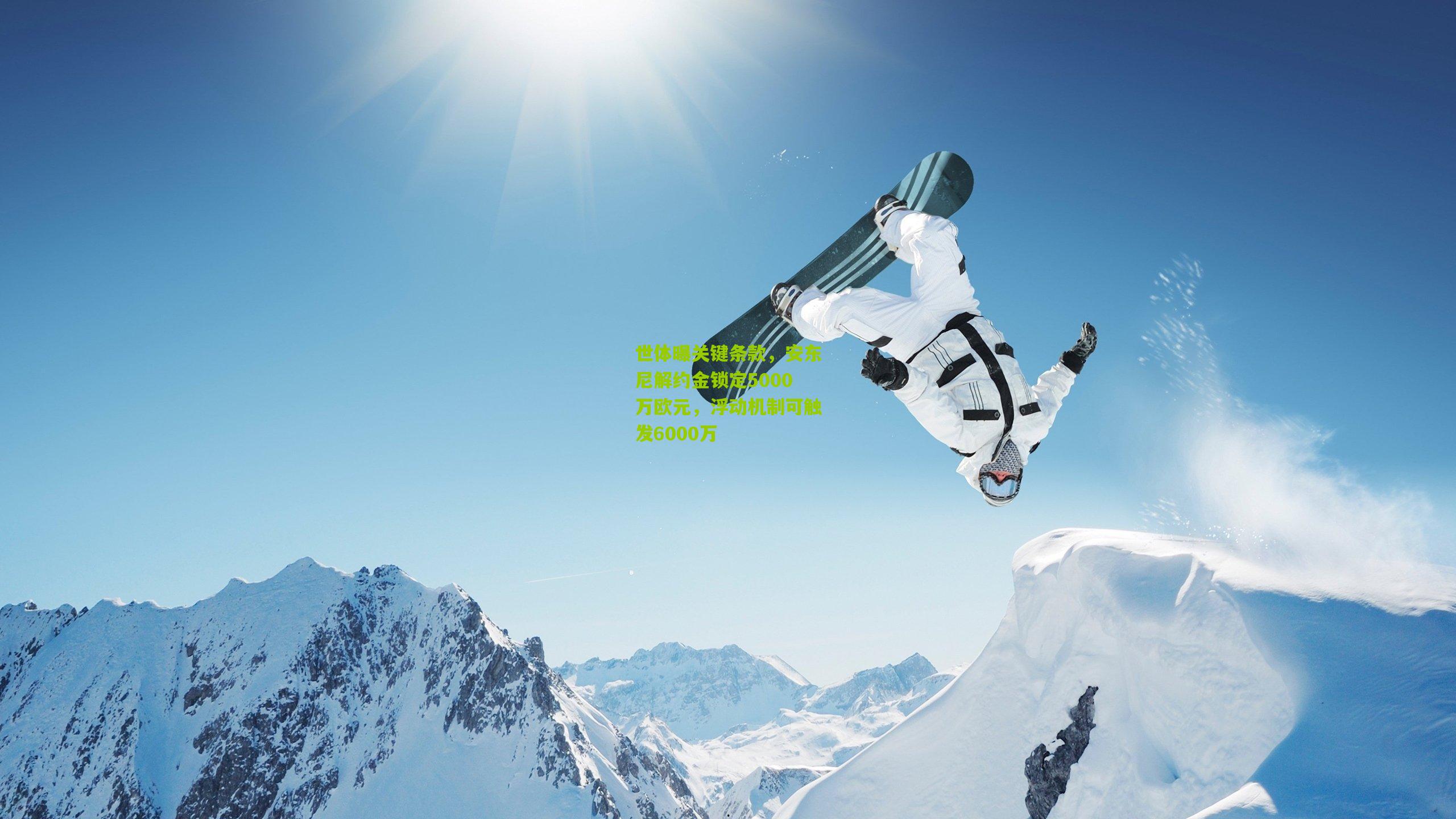 世体曝关键条款，安东尼解约金锁定5000万欧元，浮动机制可触发6000万