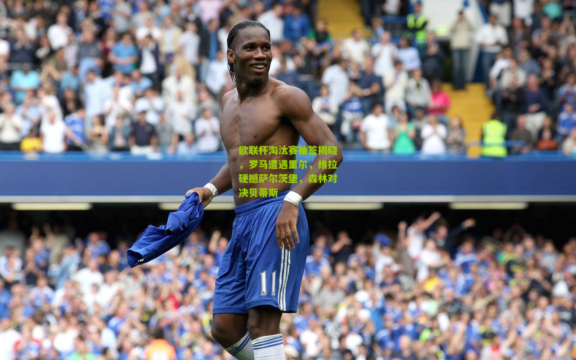 欧联杯淘汰赛抽签揭晓，罗马遭遇里尔，维拉硬撼萨尔茨堡，森林对决贝蒂斯