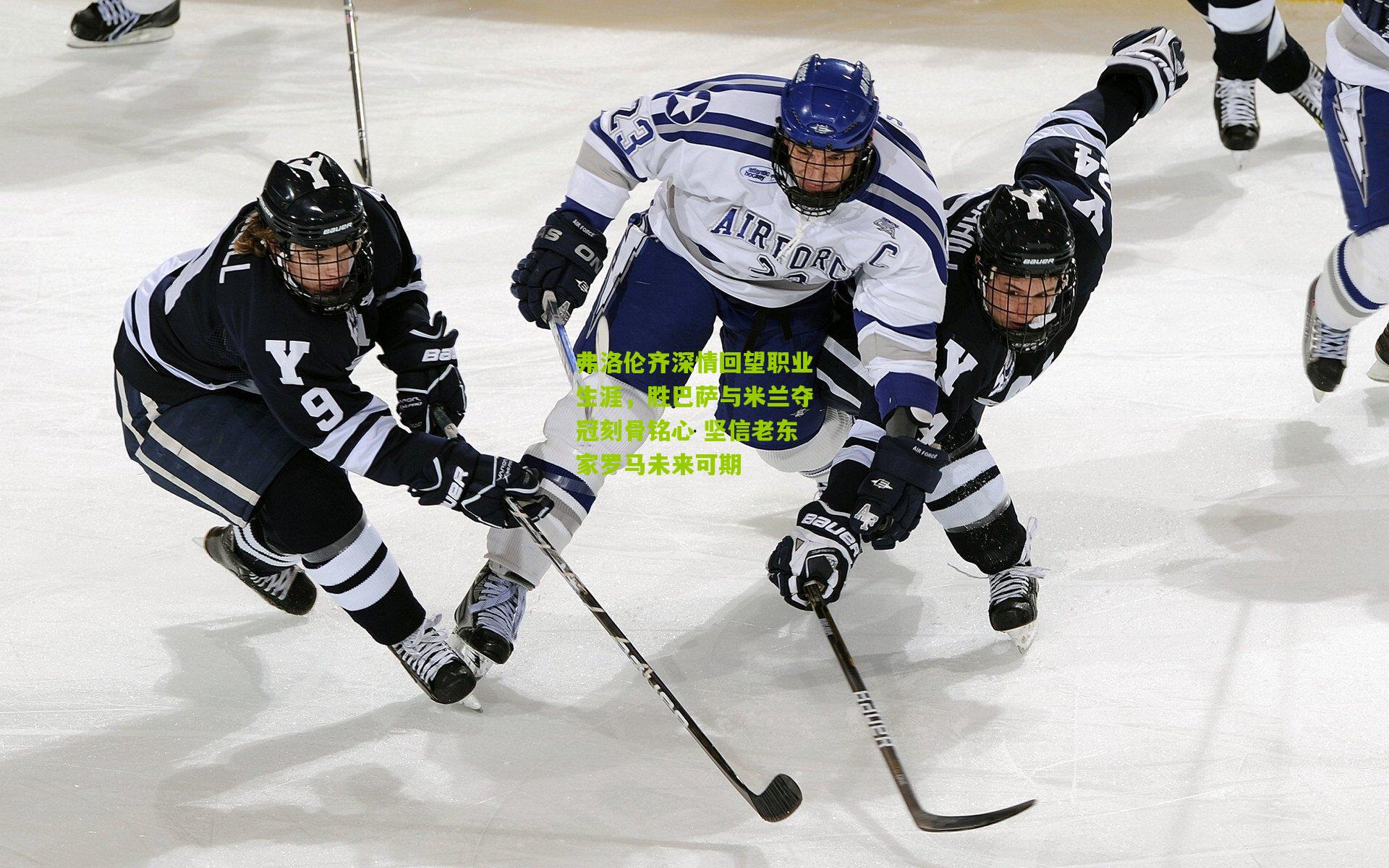 弗洛伦齐深情回望职业生涯，胜巴萨与米兰夺冠刻骨铭心 坚信老东家罗马未来可期