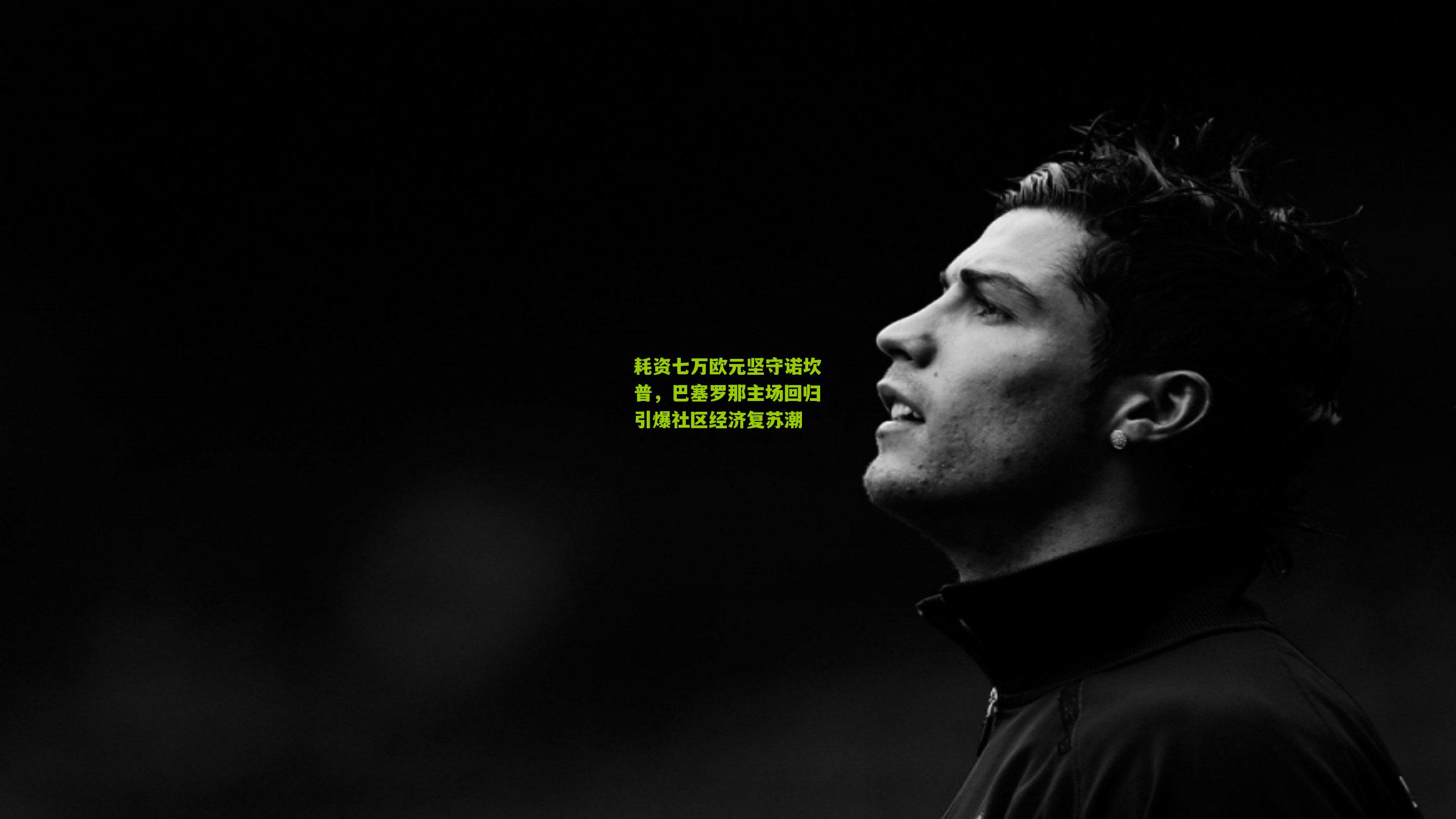 耗资七万欧元坚守诺坎普，巴塞罗那主场回归引爆社区经济复苏潮