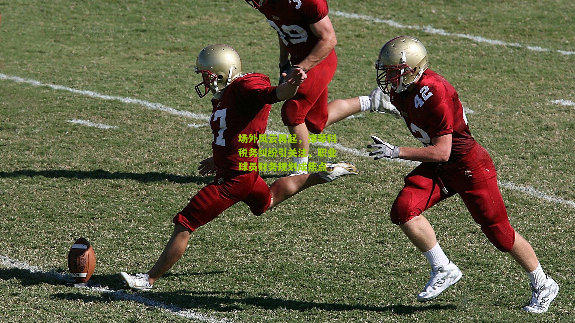 场外风云再起，津琴科税务纠纷引关注，职业球员财务规划成焦点