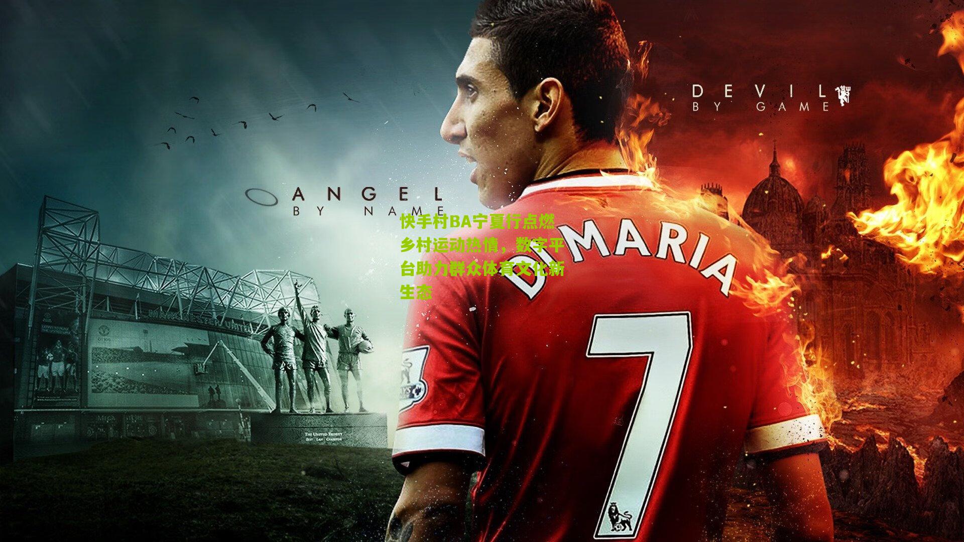 快手村BA宁夏行点燃乡村运动热情，数字平台助力群众体育文化新生态