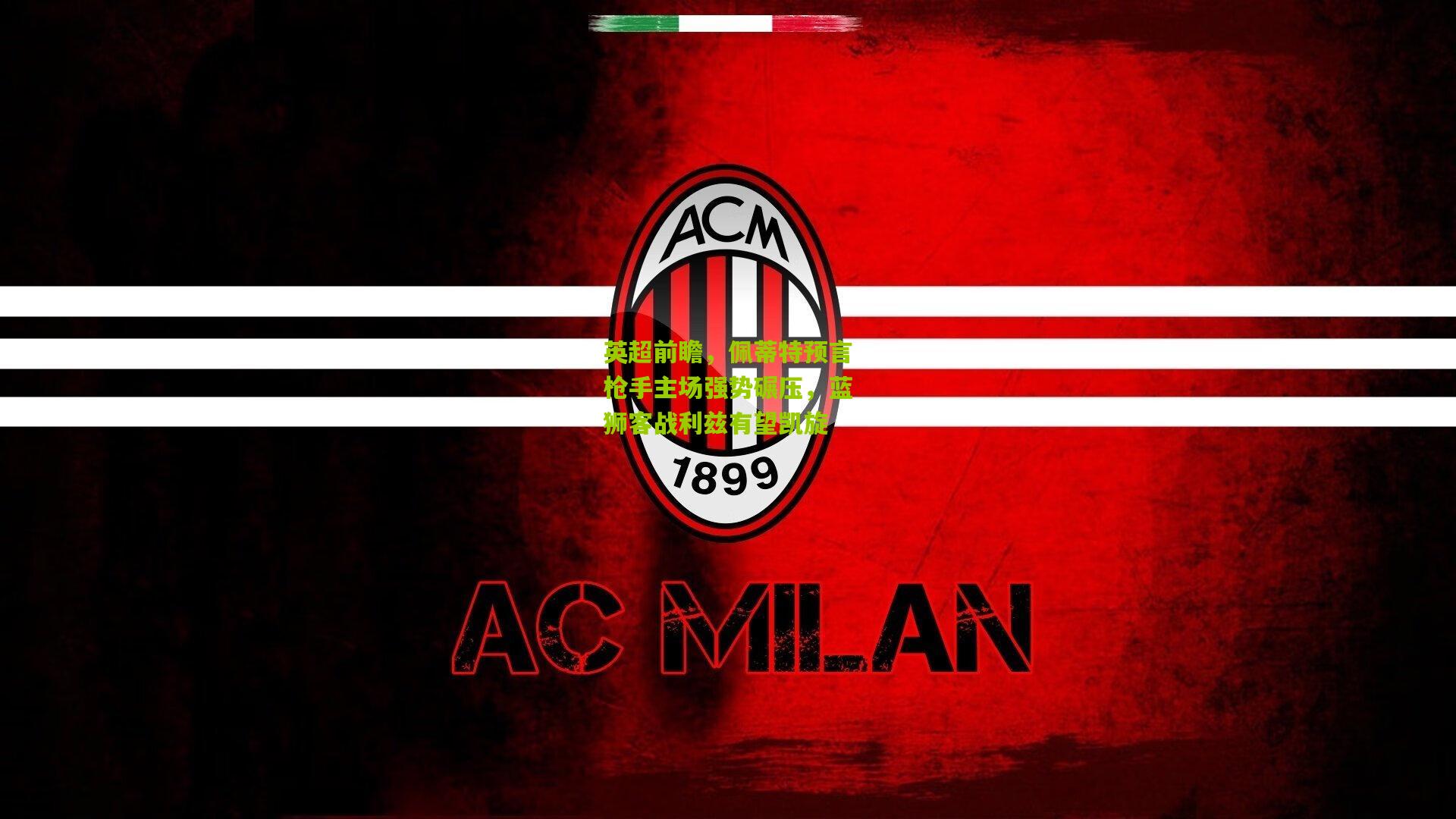 英超前瞻，佩蒂特预言枪手主场强势碾压，蓝狮客战利兹有望凯旋