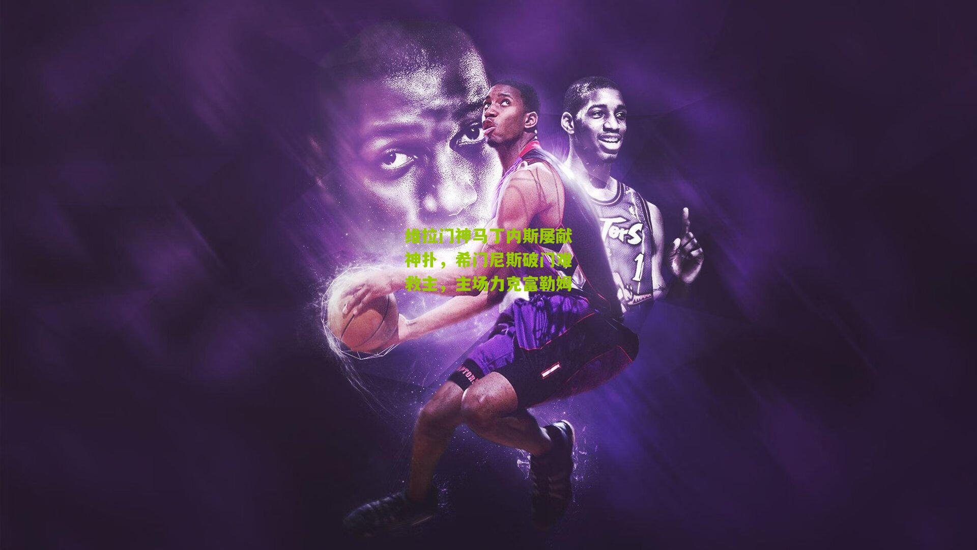 维拉门神马丁内斯屡献神扑，希门尼斯破门难救主，主场力克富勒姆