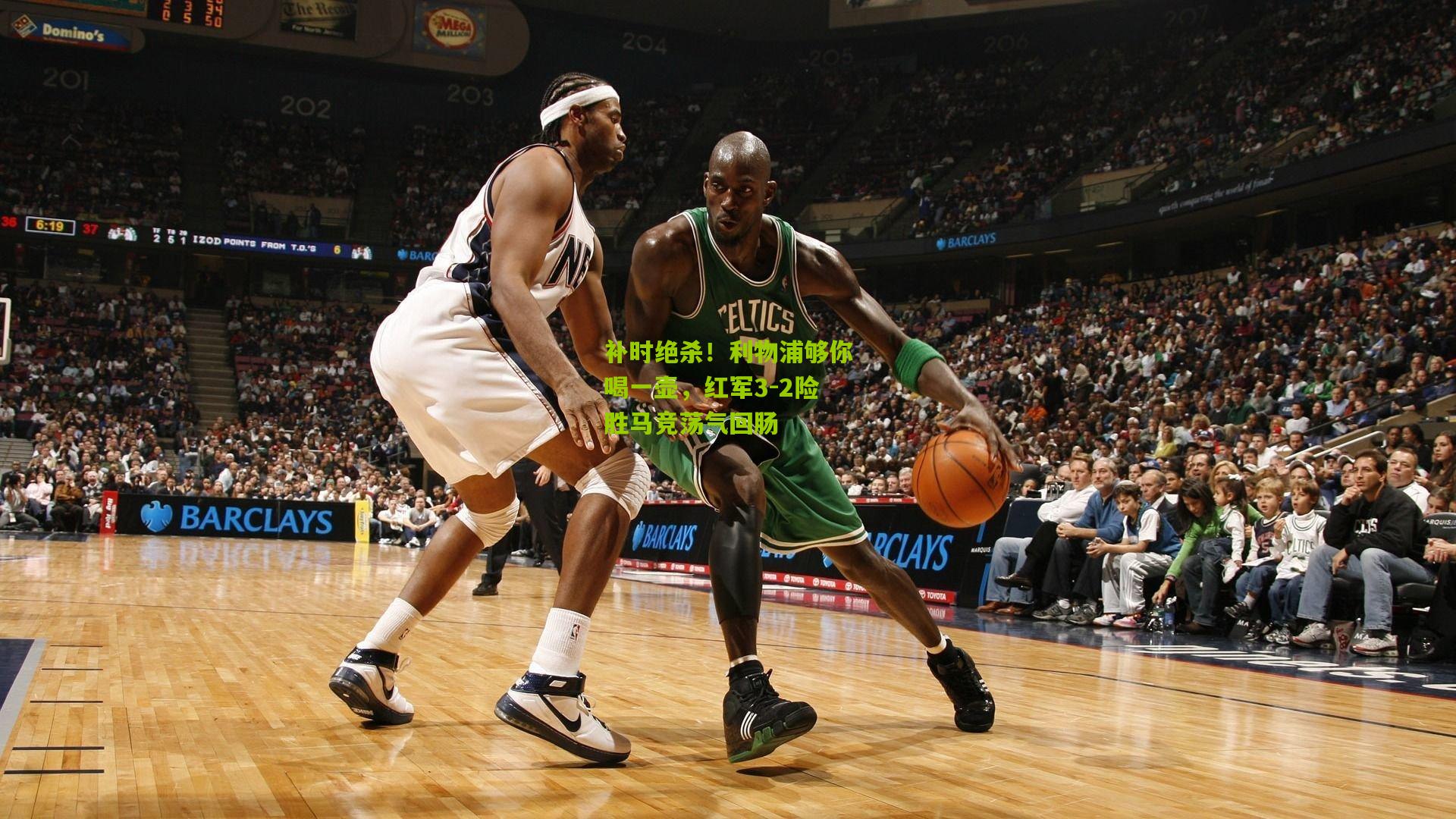 补时绝杀！利物浦够你喝一壶，红军3-2险胜马竞荡气回肠