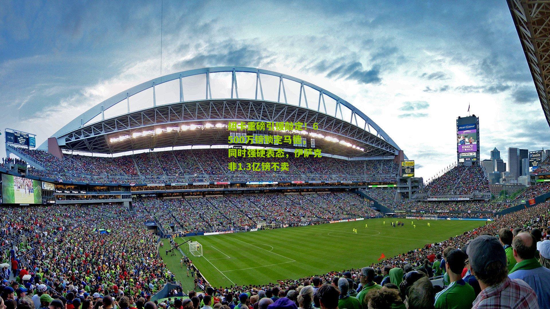 纽卡重磅引援敲定!6500万镑锁定马德,同时强硬表态,伊萨克非1.3亿镑不卖