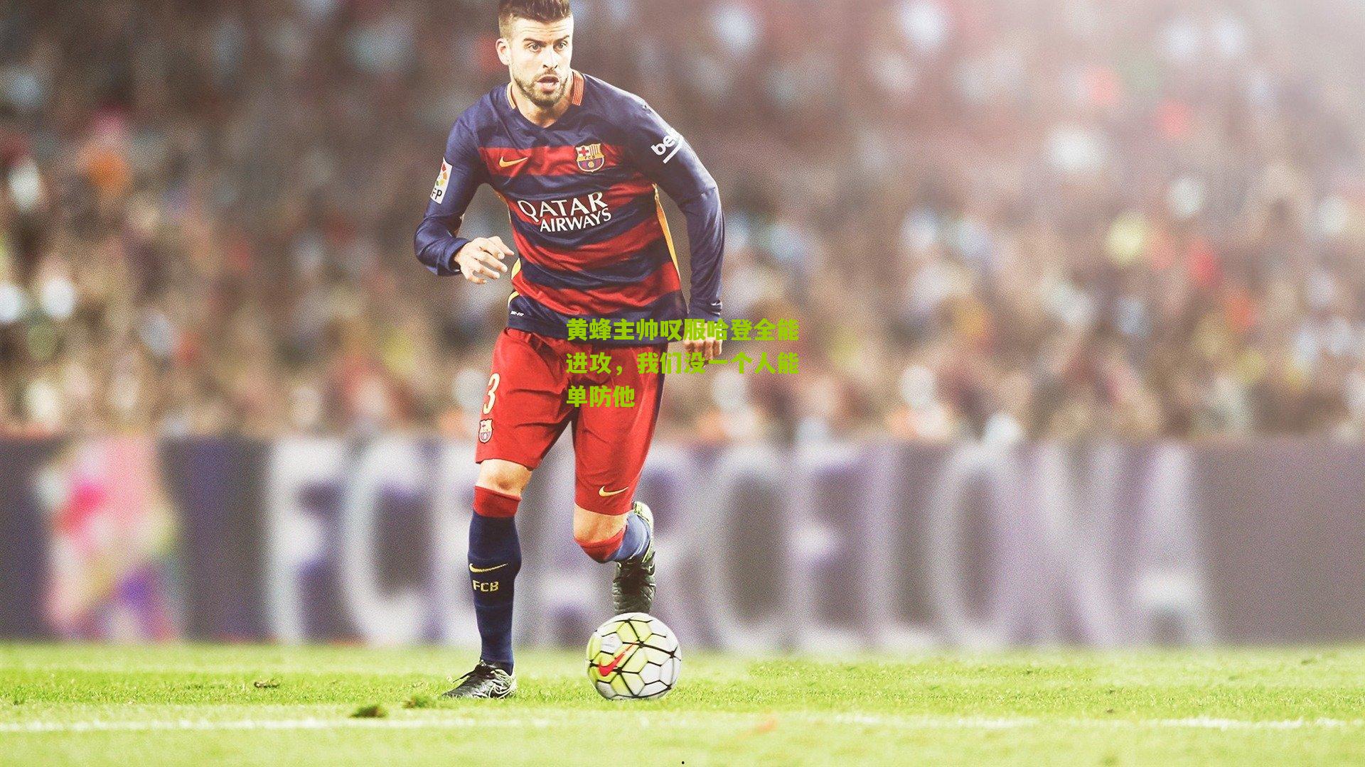 黄蜂主帅叹服哈登全能进攻，我们没一个人能单防他